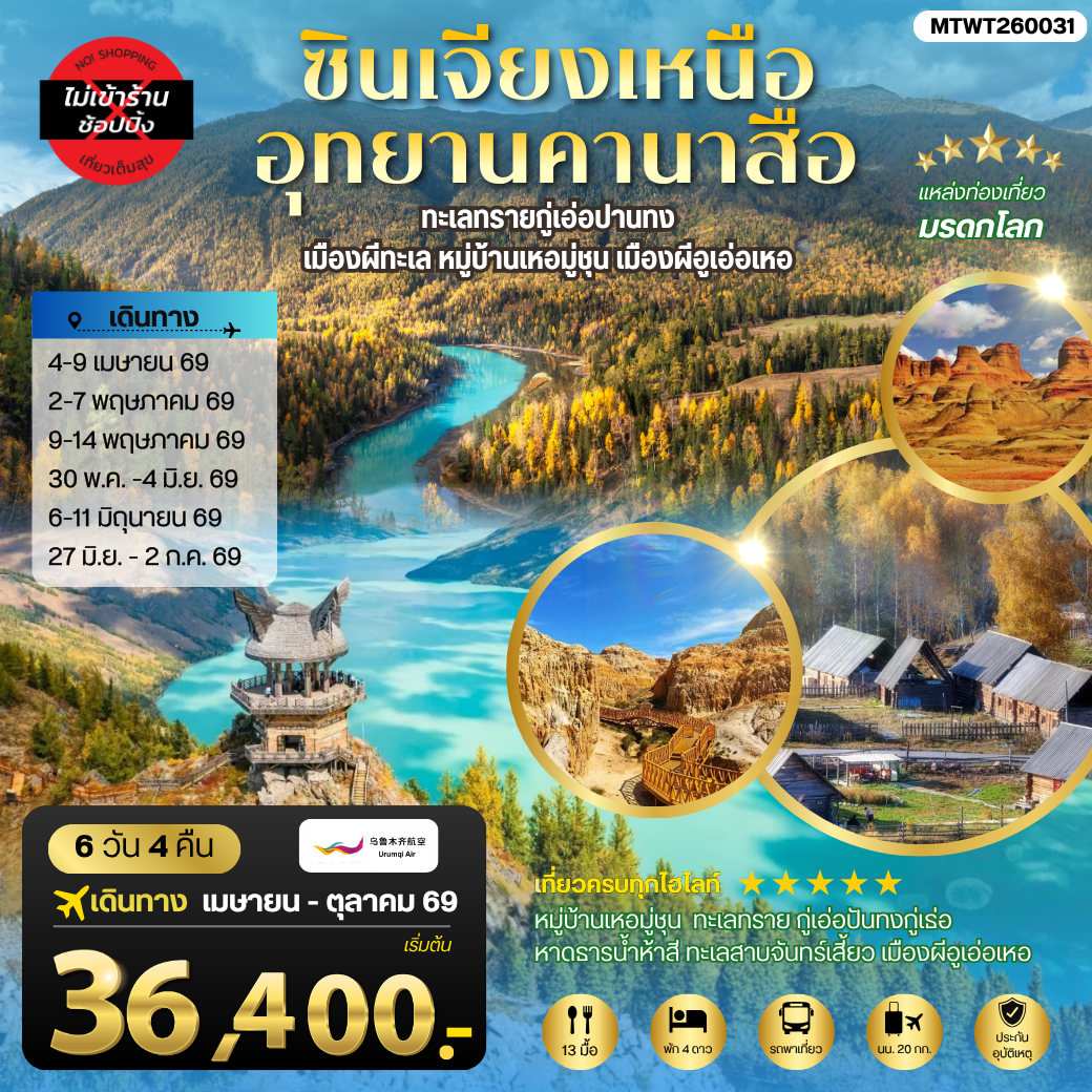 ซินเจียงเหนือ อุทยานคานาสือ ทะเลทรายกู่เอ่อปานทง  เมืองผีทะเล หมู่บ้านเหอมู่ชุน เมืองผีอูเอ่อเหอ ตลาดต้าปาจา  เมืองอูรุมุฉี   6 วัน 4 คืน บิน URUMQI AIRLINES (UQ)