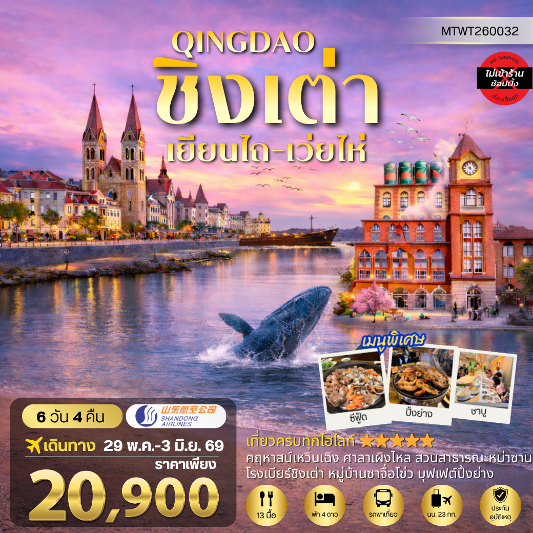 บินตรงลงชิงเต่า-เยียนไถ-เว่ยไห่ 6 วัน 4 คืน บิน SC *พักชิงเต่า 2 คืน