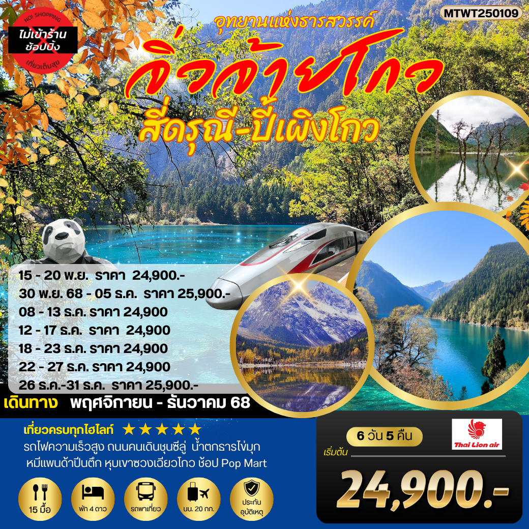 3 อุทยานธารสวรรค์ จิ่วจ้ายโกว สี่ดรุณี ปี้เผิงโกว นั่งรถไฟความเร็วสูง 6 วัน 5 คืน *เที่ยวเต็มสุข ไม่เข้าร้าน*