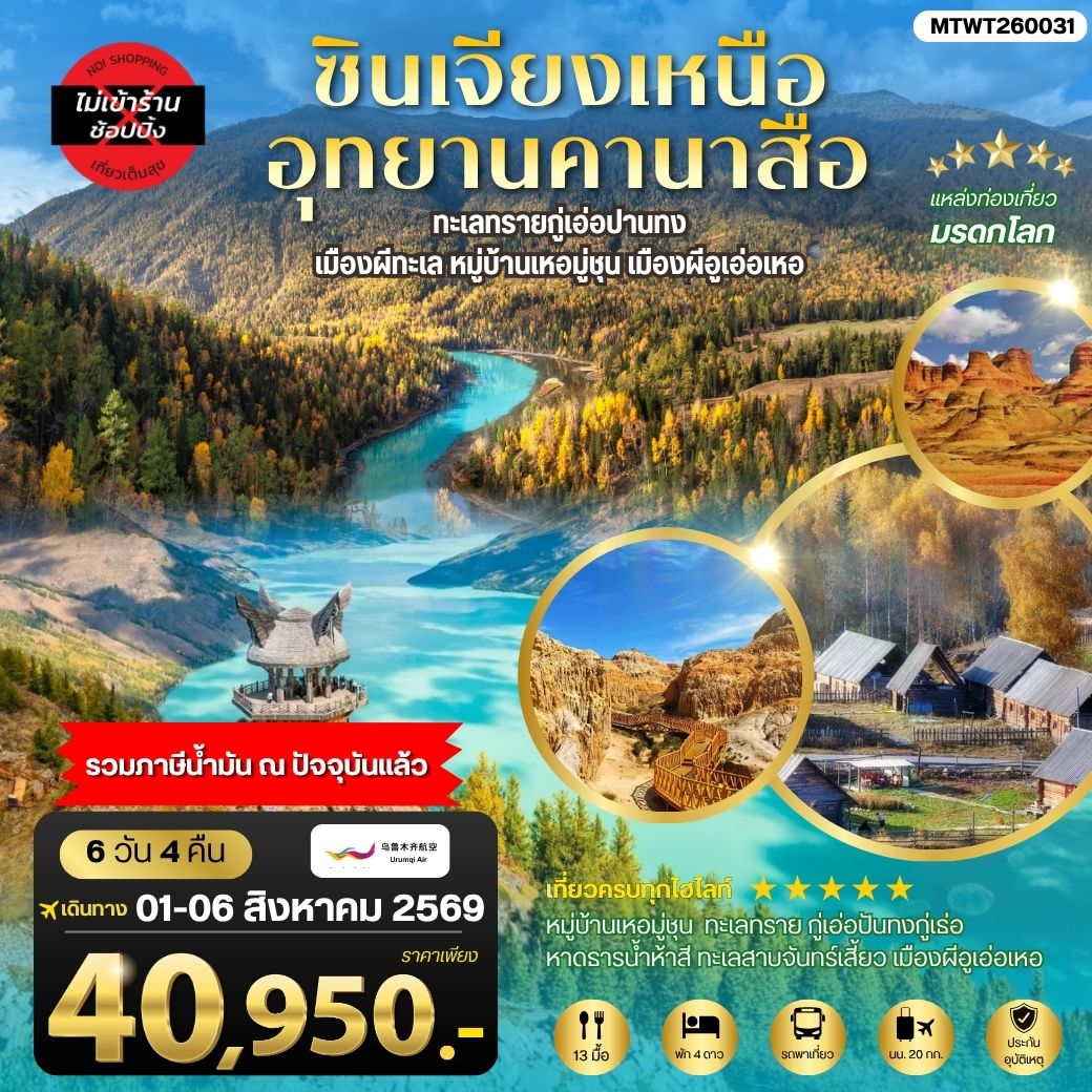ซินเจียงเหนือ อุทยานคานาสือ ทะเลทรายกู่เอ่อปานทง  เมืองผีทะเล หมู่บ้านเหอมู่ชุน เมืองผีอูเอ่อเหอ ตลาดต้าปาจา  เมืองอูรุมุฉี   6 วัน 4 คืน บิน URUMQI AIRLINES (UQ)