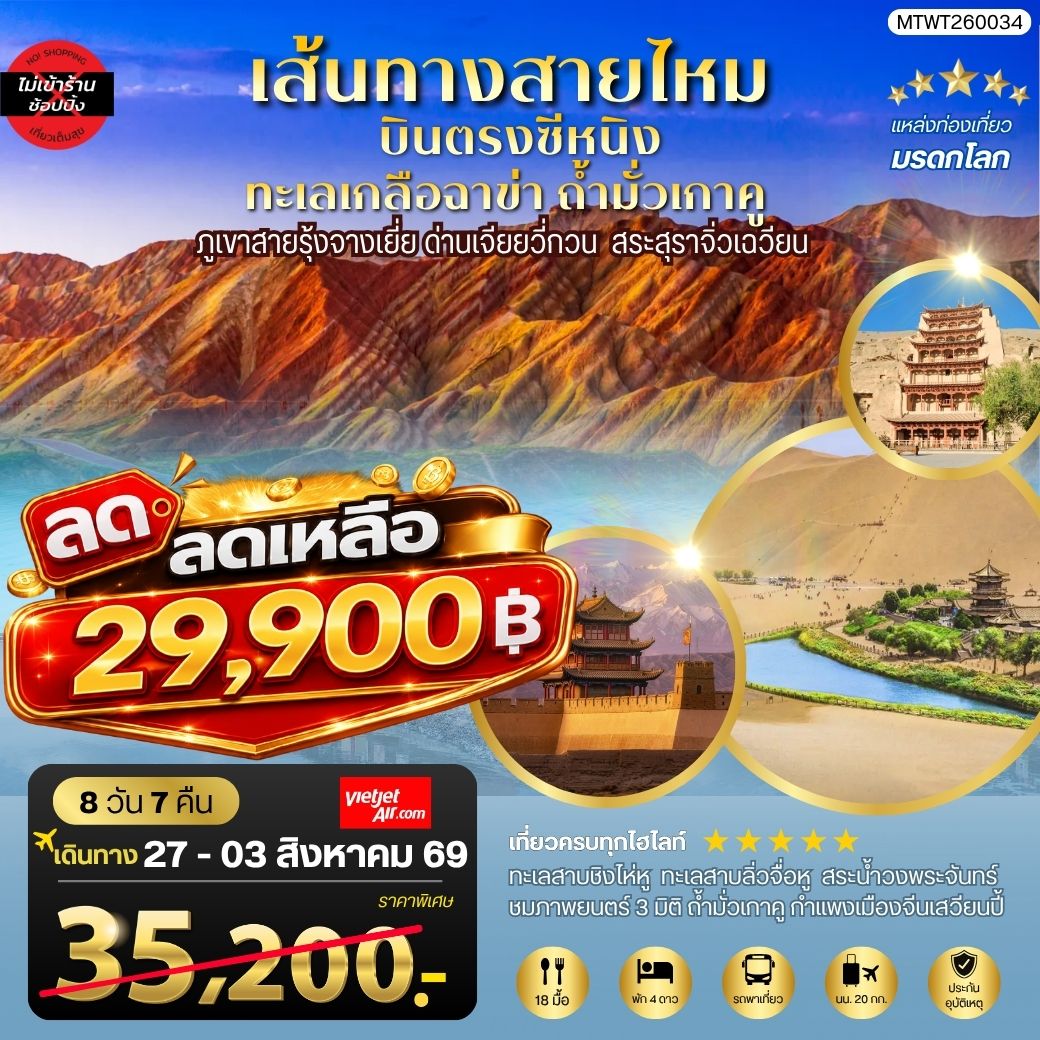 บินตรงซีหนิง ทะเลเกลือฉาข่า ตุนหวง ถ้ามั่วเกาคู ขี่อูฐทะเลทรายหมิงซาซาน ด่านเจียยวี่กวน ภูเขาสายรุ้งจางเยี่ย สระสุราจิ่วเฉวียน 8 วัน 7 คืน ไม่เข้าร้าน VZ