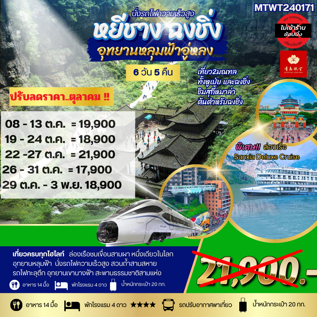 หยีชาง-รถไฟความเร็วสูง-ฉงชิ่ง อุทยานหลุมฟ้าอู่หลง  6วัน 5คืน *เที่ยวเต็มสุข ไม่เข้าร้าน*