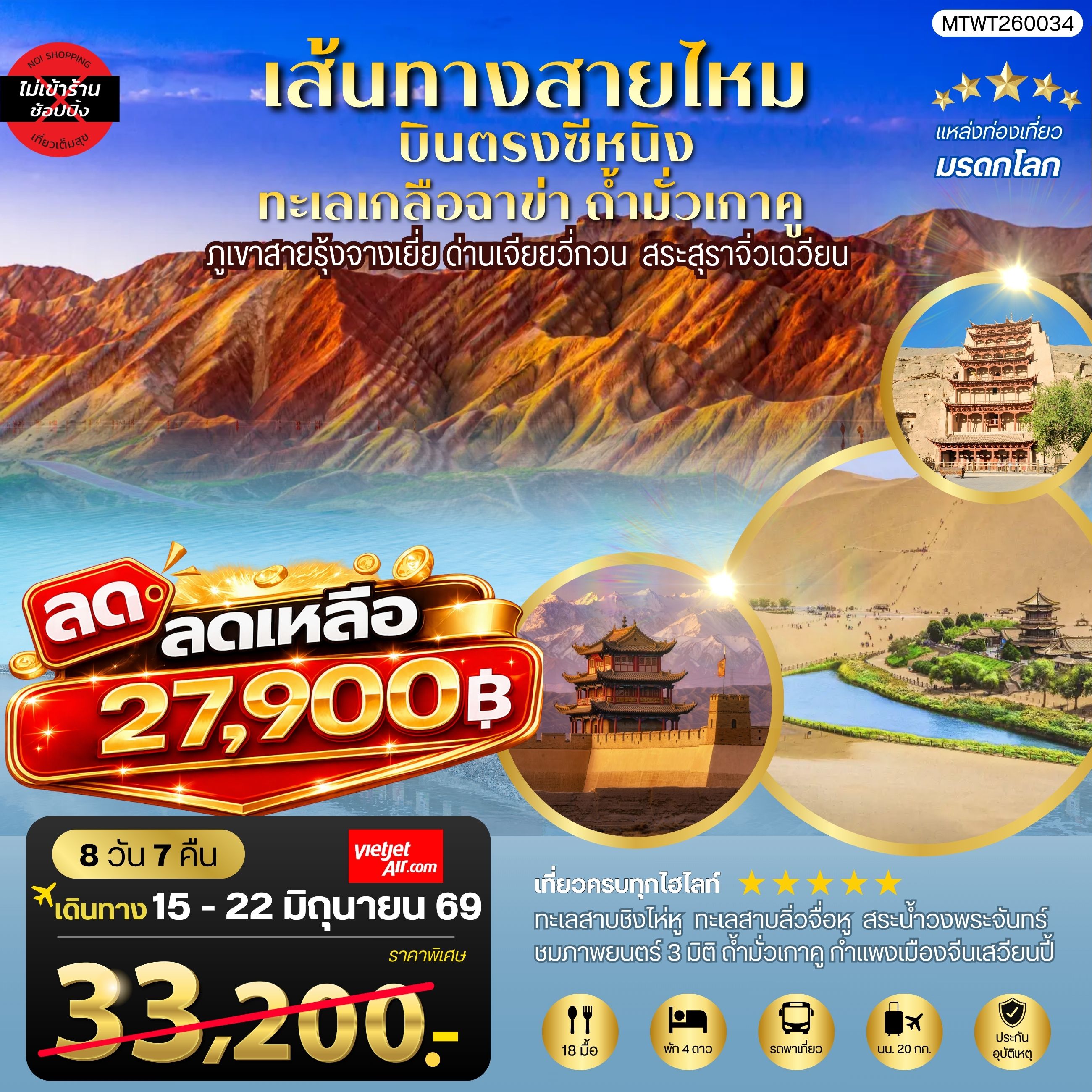 บินตรงซีหนิง ทะเลเกลือฉาข่า ตุนหวง ถ้ามั่วเกาคู ขี่อูฐทะเลทรายหมิงซาซาน ด่านเจียยวี่กวน ภูเขาสายรุ้งจางเยี่ย สระสุราจิ่วเฉวียน 9 วัน 7 คืน ไม่เข้าร้าน VZ