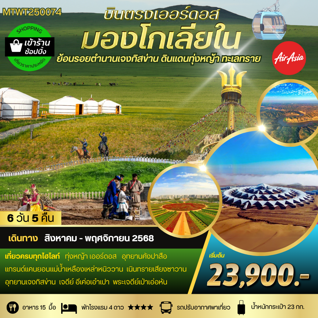 *บินตรงเออร์ดอส เจาะลึกแคว้นมองโกเลียใน*  ย้อนรอยตำนานเจงกิสข่าน ดินแดนทุ่งหญ้า ทะเลทราย (FD) 6 วัน 5 คืน