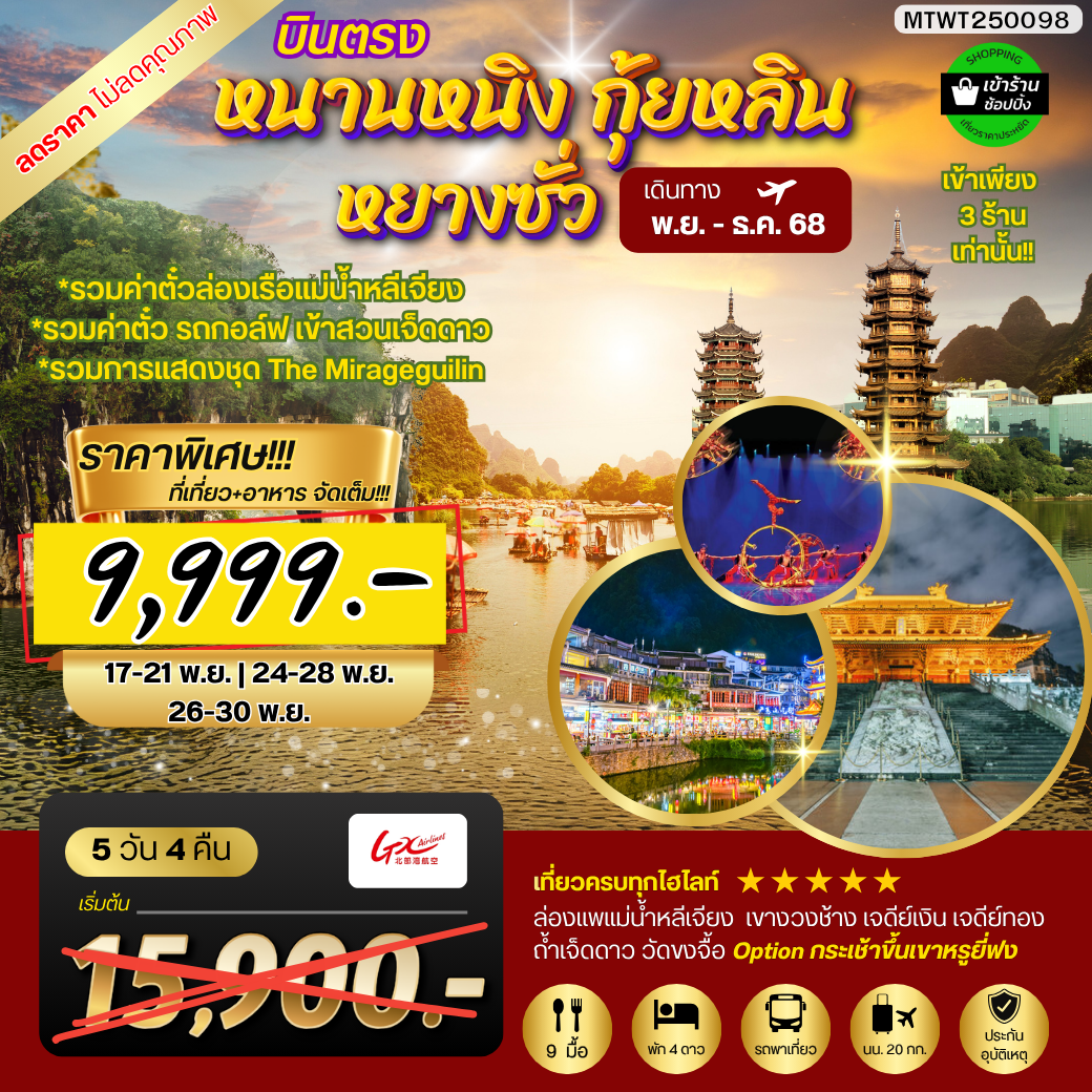 หนานหนิง กุ้ยหลิน หยางซั่ว  5 วัน 4 คืน GX  รถบัส เข้าร้าน