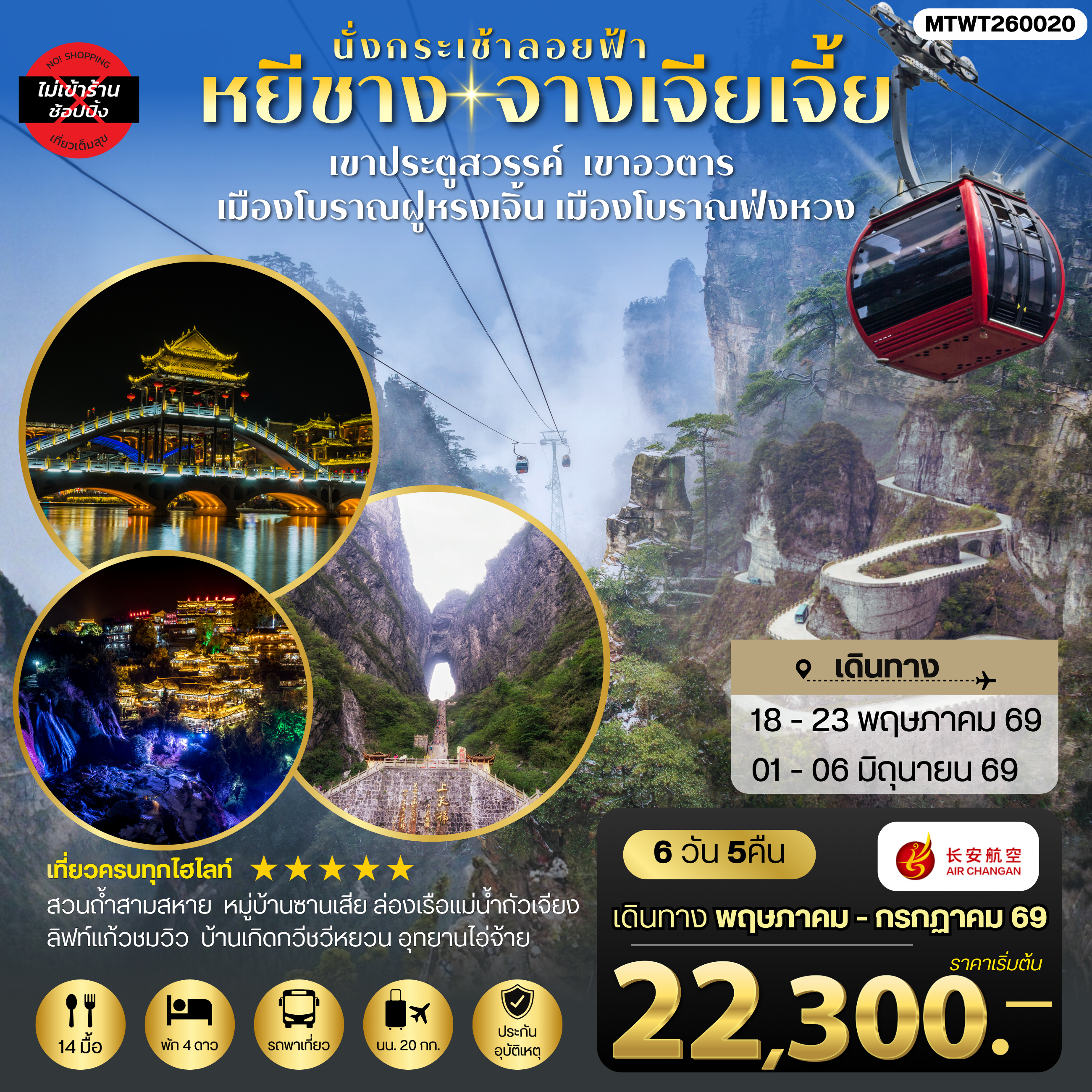 เมืองหยีชาง หมู่บ้านซานเสีย บ้านเกิดกวีชวีหยวน สวนถ้ำสามสหาย จางเจียเจี้ย เขาประตูสวรรค์ เขาอวตาร เมืองโบราณฝูหรงเจิ้น   เมืองโบราณฟ่งหวง 6 วัน 5 คืน ไม่เข้าร้าน  9H