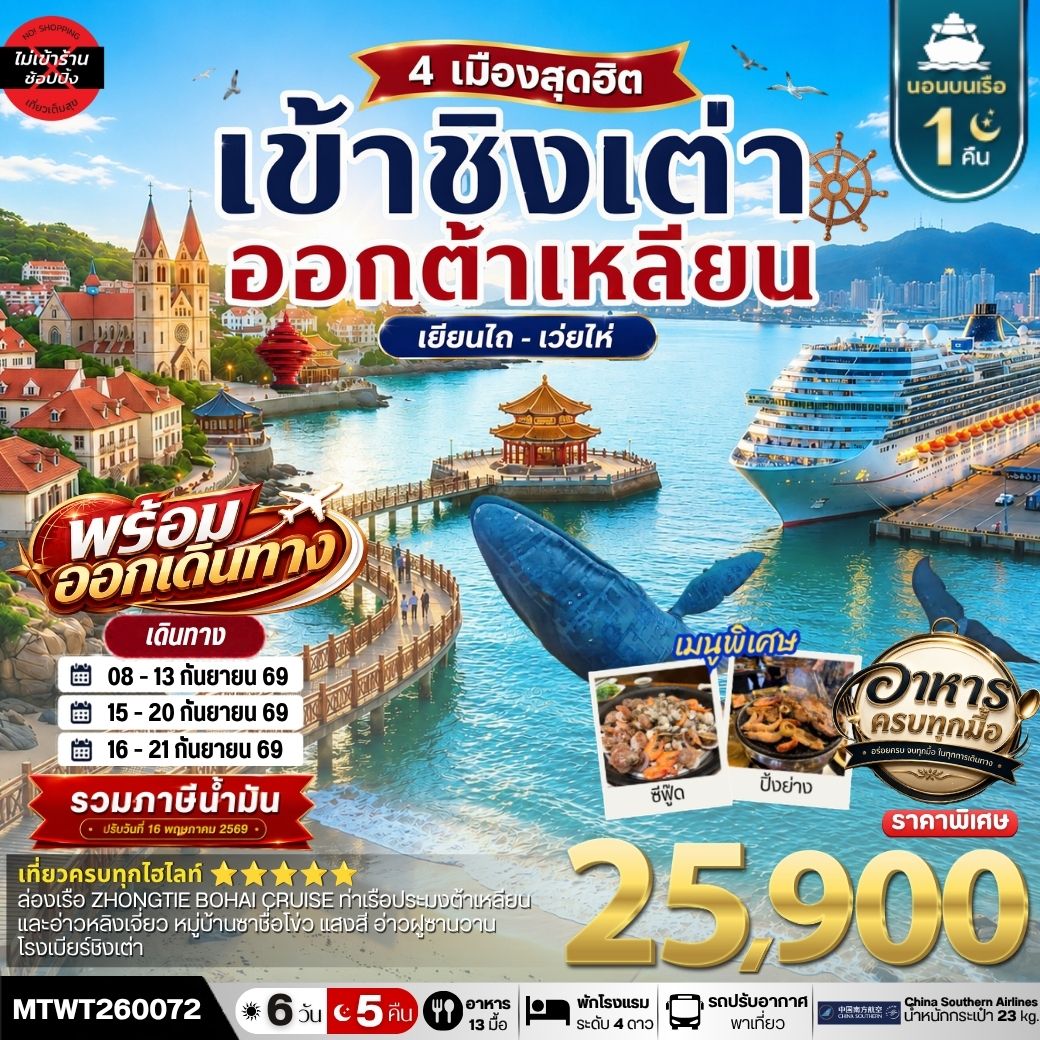 เที่ยว ชิงเต่า-เยียนไถ-เว่ยไห่-ต้าเหลียน 6วัน 5 คืน *เที่ยวเต็มสุขไม่เข้าร้าน* CZ