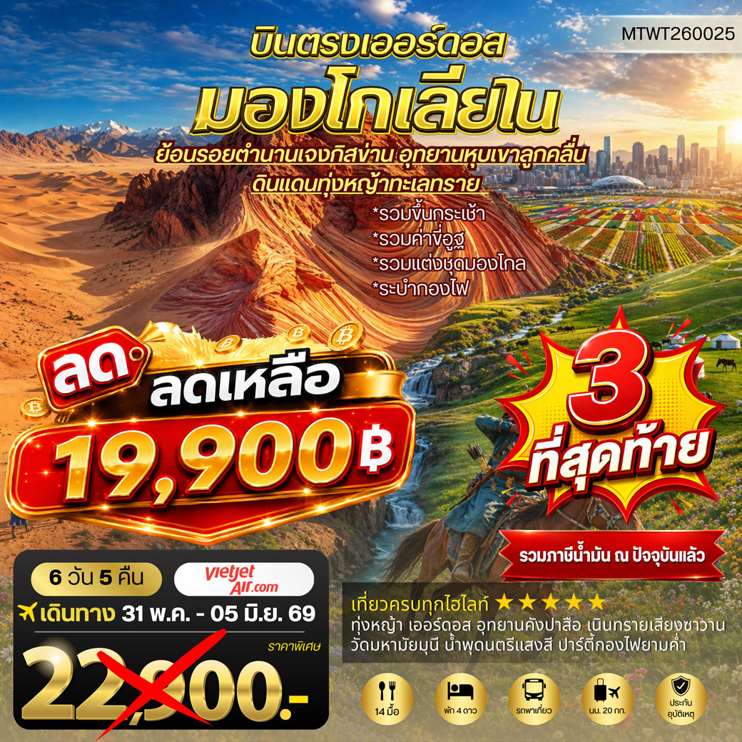 บินตรงเออร์ดอส เจาะลึกแคว้นมองโกเลียใน อุทยานหุบเขาลูกคลื่น ย้อนรอยตานานเจงกิสข่าน ดินแดนทุ่งหญ้า ทะเลทราย 6 วัน 5 คืน VZ