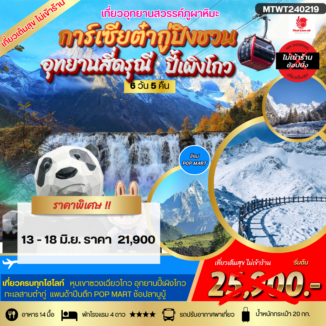 เที่ยว 3 อุทยานสวรรค์-ภูผาหิมะการ์เซียต๋ากู่-สี่ดรุณี ปี้เผิงโกว 6วัน 5คืน *เที่ยวเต็มสุข ไม่เข้าร้าน*