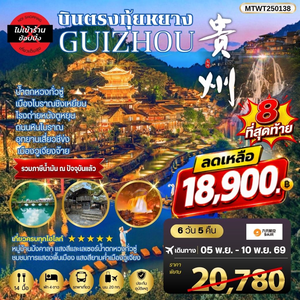 บินตรงกุ้ยหยาง สะพานฮัวเจียง น้ำตกหวงกั่วซู่ เมืองโบราณชิงเหยียน โรงถ่ายหนังตูหยุน ถนนหินโบราณ อุทยานเสี่ยวชีข่ง เมืองวูเจียงจ้าย 6 วัน 5 คืน *เที่ยวแบบเต็มสุข ไม่เข้าร้าน* AQ