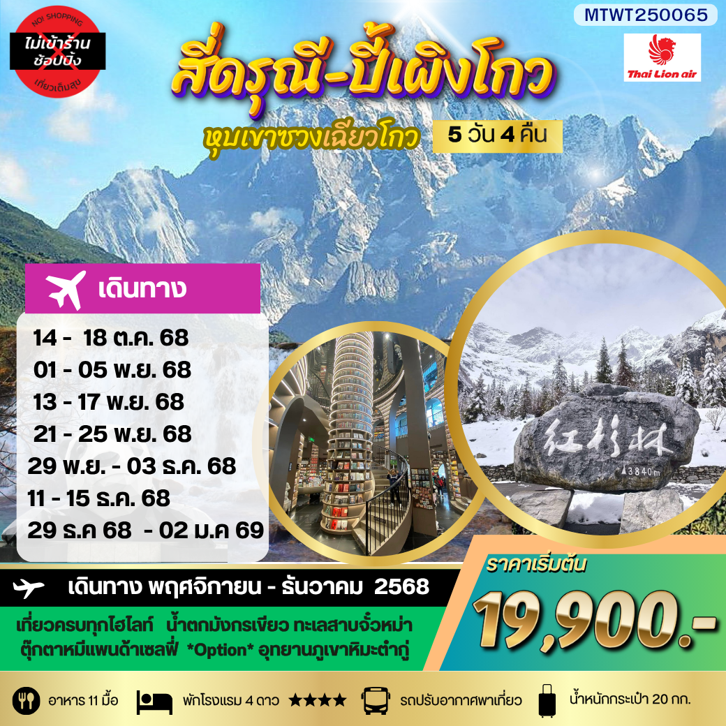 ภูเขาสี่ดรุณี อุทยานปี้เผิงโกว เที่ยวเต็มสุขไม่เข้าร้านรัฐบาล 5 วัน 4 คืน By SL