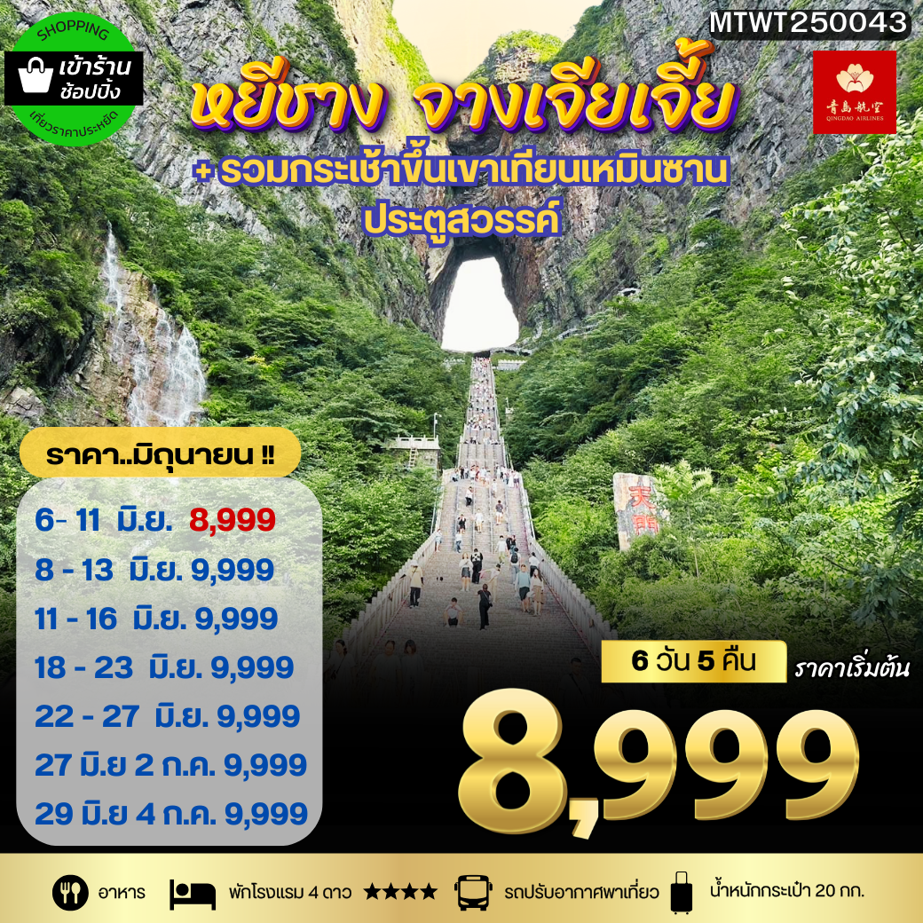 เมืองหยีชัง จางเจียเจี้ย รวมขึ้นเขาเทียนเหมินซาน ประตูสวรรค์ ฝูหรงเจิ้น  6 วัน 5 คืน *เข้าร้าน*