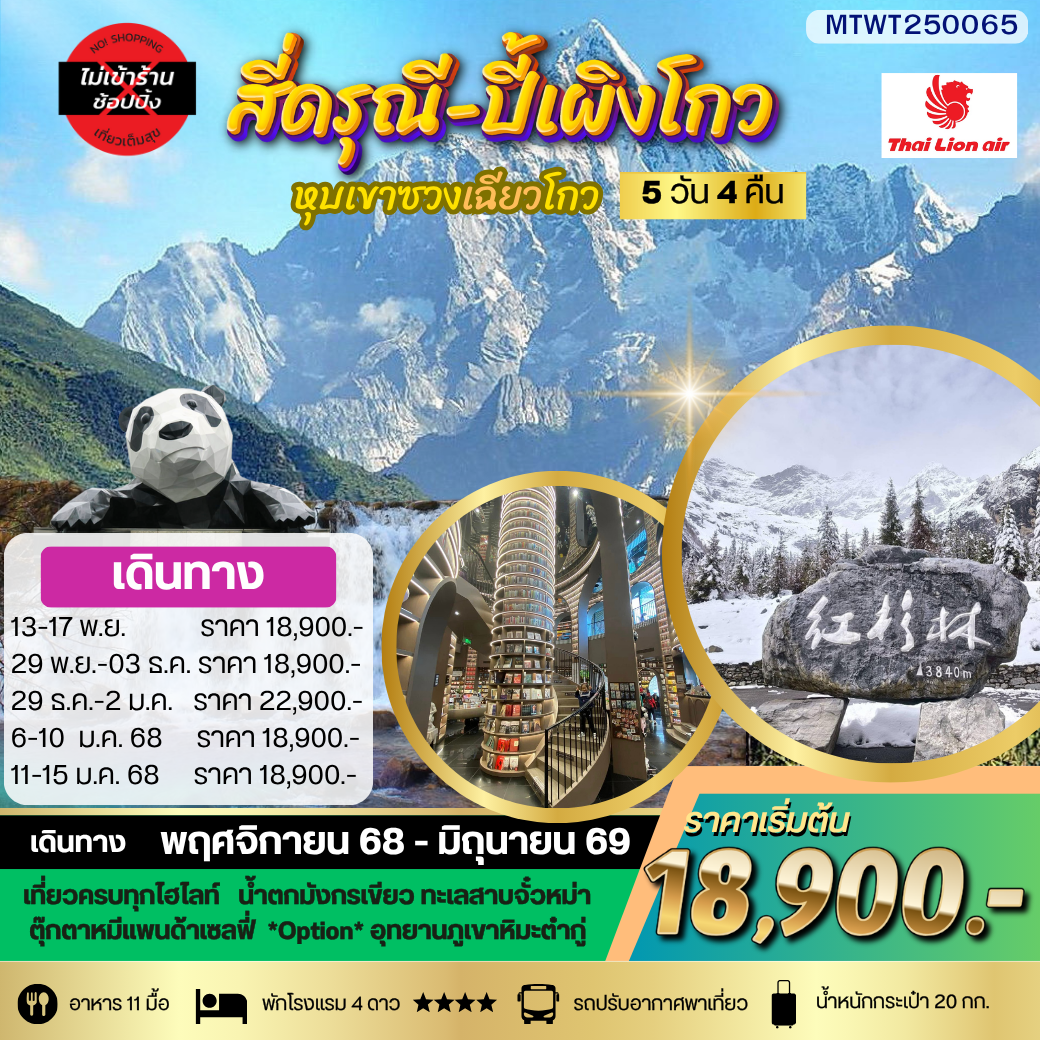 ภูเขาสี่ดรุณี อุทยานปี้เผิงโกว เที่ยวเต็มสุขไม่เข้าร้านรัฐบาล 5 วัน 4 คืน By SL