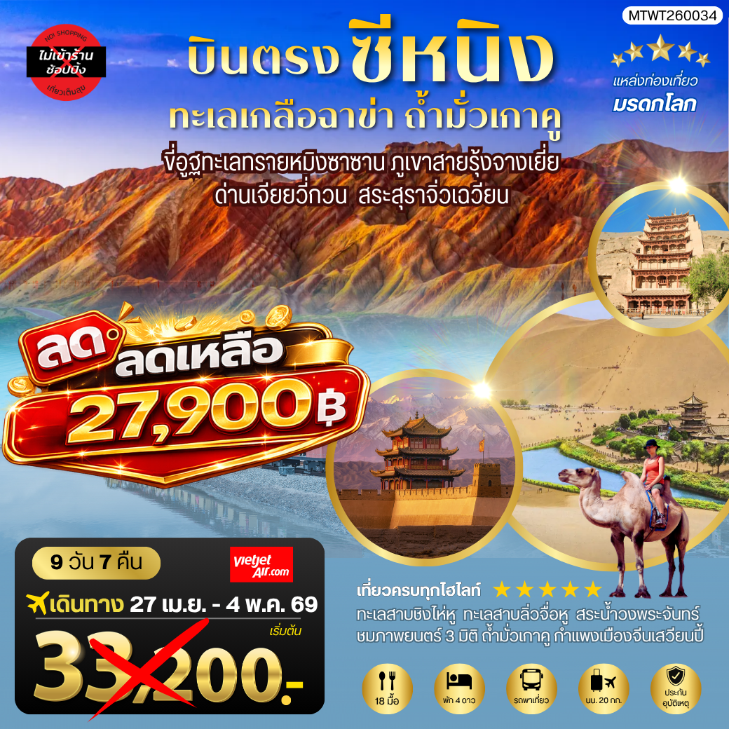 บินตรงซีหนิง ทะเลเกลือฉาข่า ตุนหวง ถ้ามั่วเกาคู ขี่อูฐทะเลทรายหมิงซาซาน ด่านเจียยวี่กวน ภูเขาสายรุ้งจางเยี่ย สระสุราจิ่วเฉวียน 9 วัน 7 คืน ไม่เข้าร้าน VZ