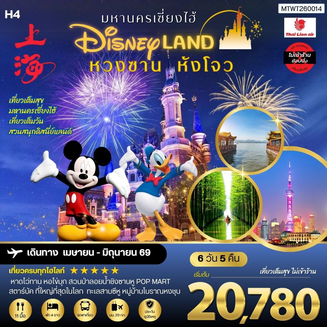 เมืองหวงซาน นครเซี่ยงไฮ้ เมืองหังโจว เที่ยว Disneyland เต็มวัน 6 วัน 5 คืน *เที่ยวเต็มสุข ไม่เข้าร้าน* H4