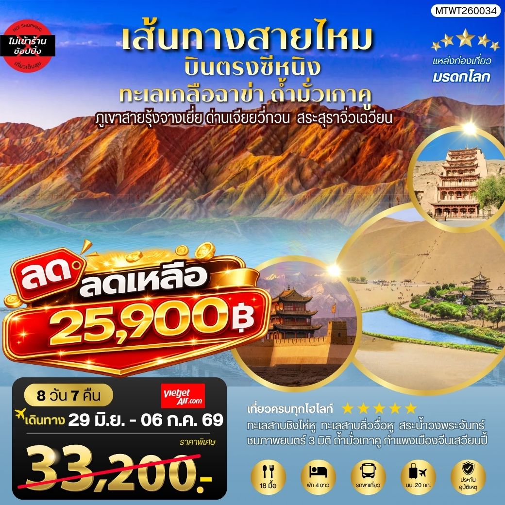 บินตรงซีหนิง ทะเลเกลือฉาข่า ตุนหวง ถ้ามั่วเกาคู ขี่อูฐทะเลทรายหมิงซาซาน ด่านเจียยวี่กวน ภูเขาสายรุ้งจางเยี่ย สระสุราจิ่วเฉวียน 9 วัน 7 คืน ไม่เข้าร้าน VZ