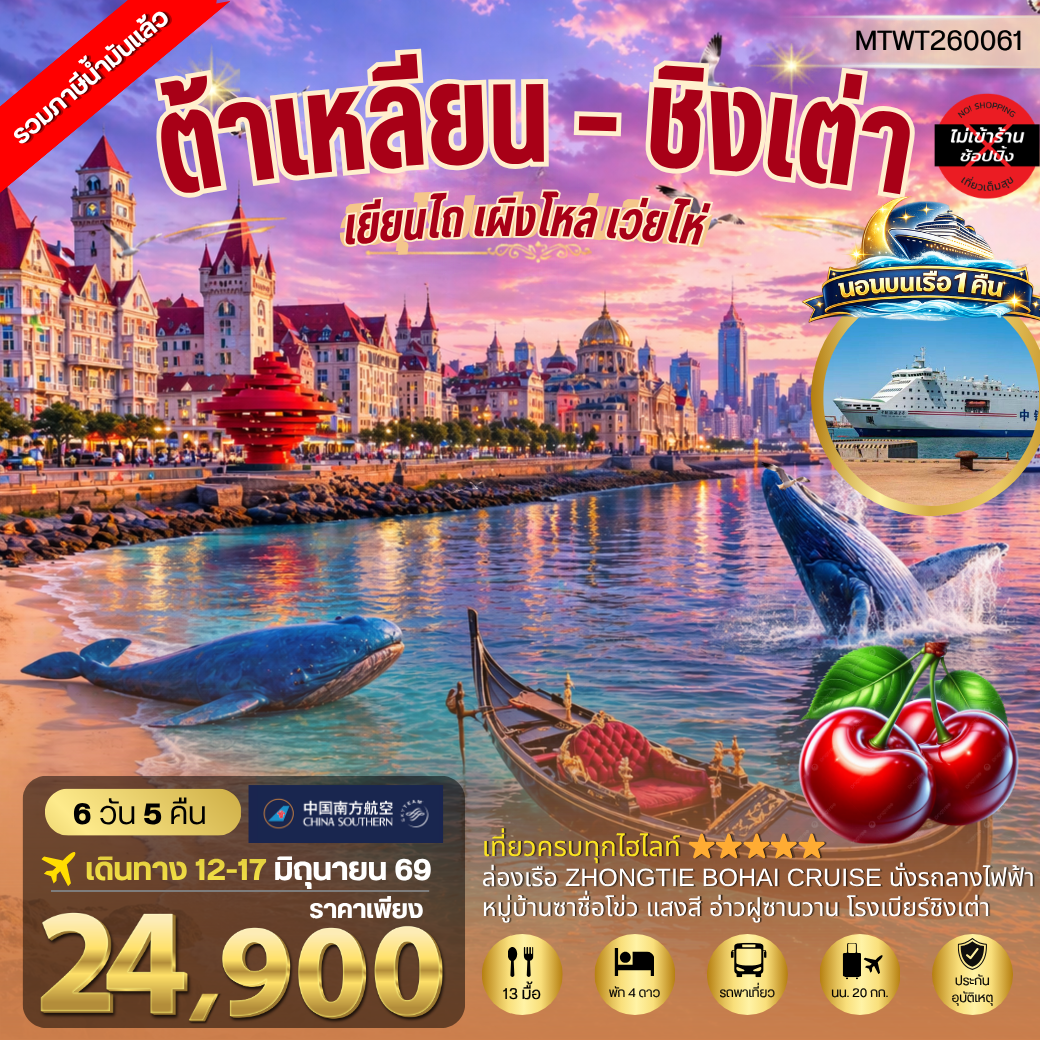 เมืองต้าเหลียน เวนิสตะวันออก  ชิงเต่า เว่ยไห่ เยียนไถ เผิงไหล นอนบนเรือสำราญ 6 วัน 5 คืน CZ