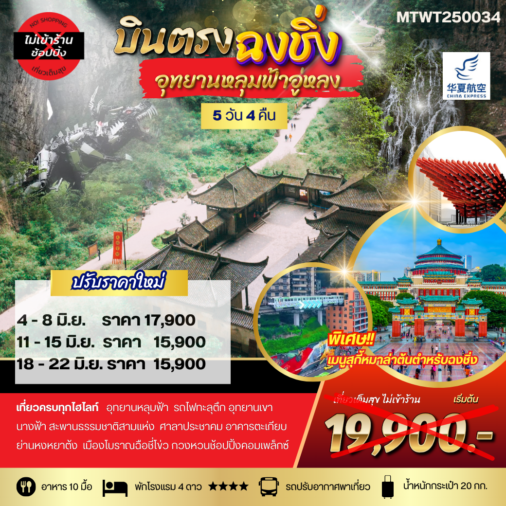 บินตรงฉงชิ่ง อุทยานหลุมฟ้าอู่หลง เขานางฟ้า รถไฟทะลุตึก ศาลาประชาคม หงหยาต้ง 5 วัน 4 คืน *เที่ยวเต็มสุข ไม่เข้าร้าน*