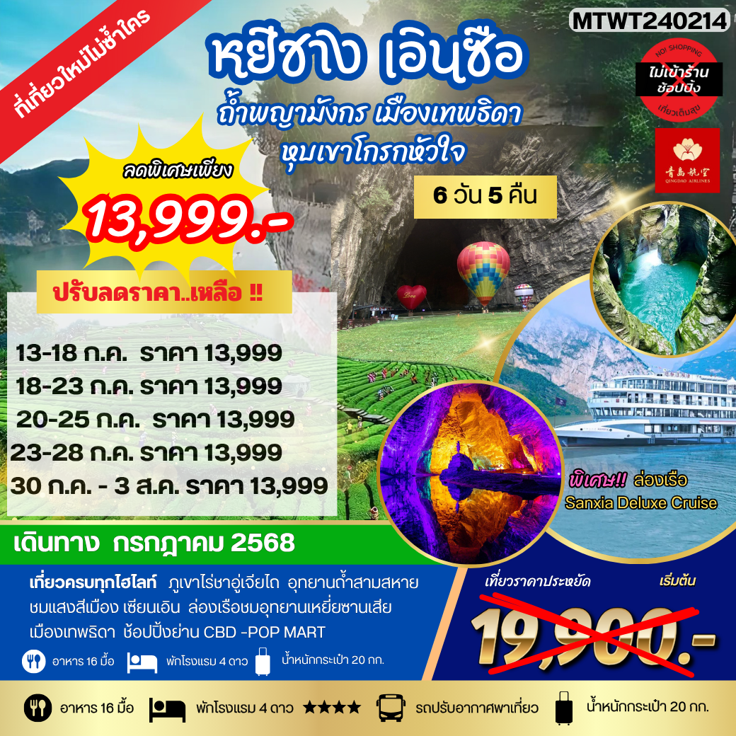 หยีชัง เอินซือ ถ้ำพญามังกร เมืองเทพธิดา  หุบเขาโกรกหัวใจ 6วัน 5คืน เที่ยวเต็มสุขไม่เข้าร้าน
