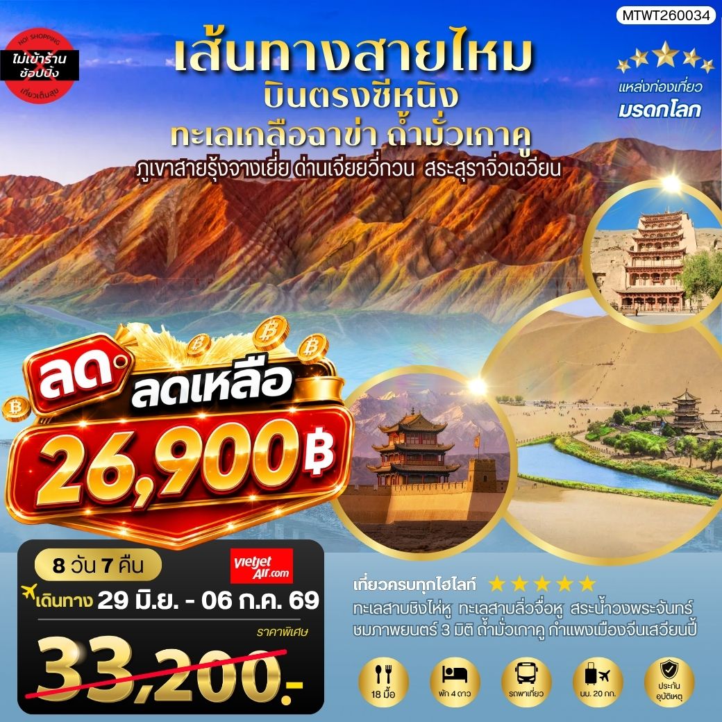 บินตรงซีหนิง ทะเลเกลือฉาข่า ตุนหวง ถ้ามั่วเกาคู ขี่อูฐทะเลทรายหมิงซาซาน ด่านเจียยวี่กวน ภูเขาสายรุ้งจางเยี่ย สระสุราจิ่วเฉวียน 9 วัน 7 คืน ไม่เข้าร้าน VZ