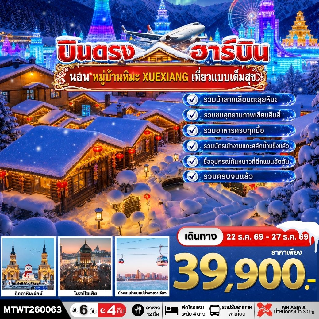 บินตรงฮาร์บิน 6 วัน 4 คืน (XJ) *นอนในหมู่บ้านหิมะ 1 คืน*