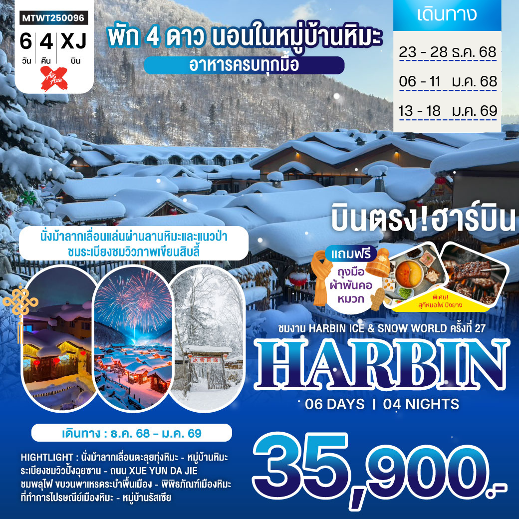 เที่ยวฮาร์บิน-ชมงาน Harbin Ice & Snow World ครั้งที่ 27 ชมและนอนในหมู่บ้านหิมะ Xue xiang China Snow Town 6 วัน 4 คืน (XJ)