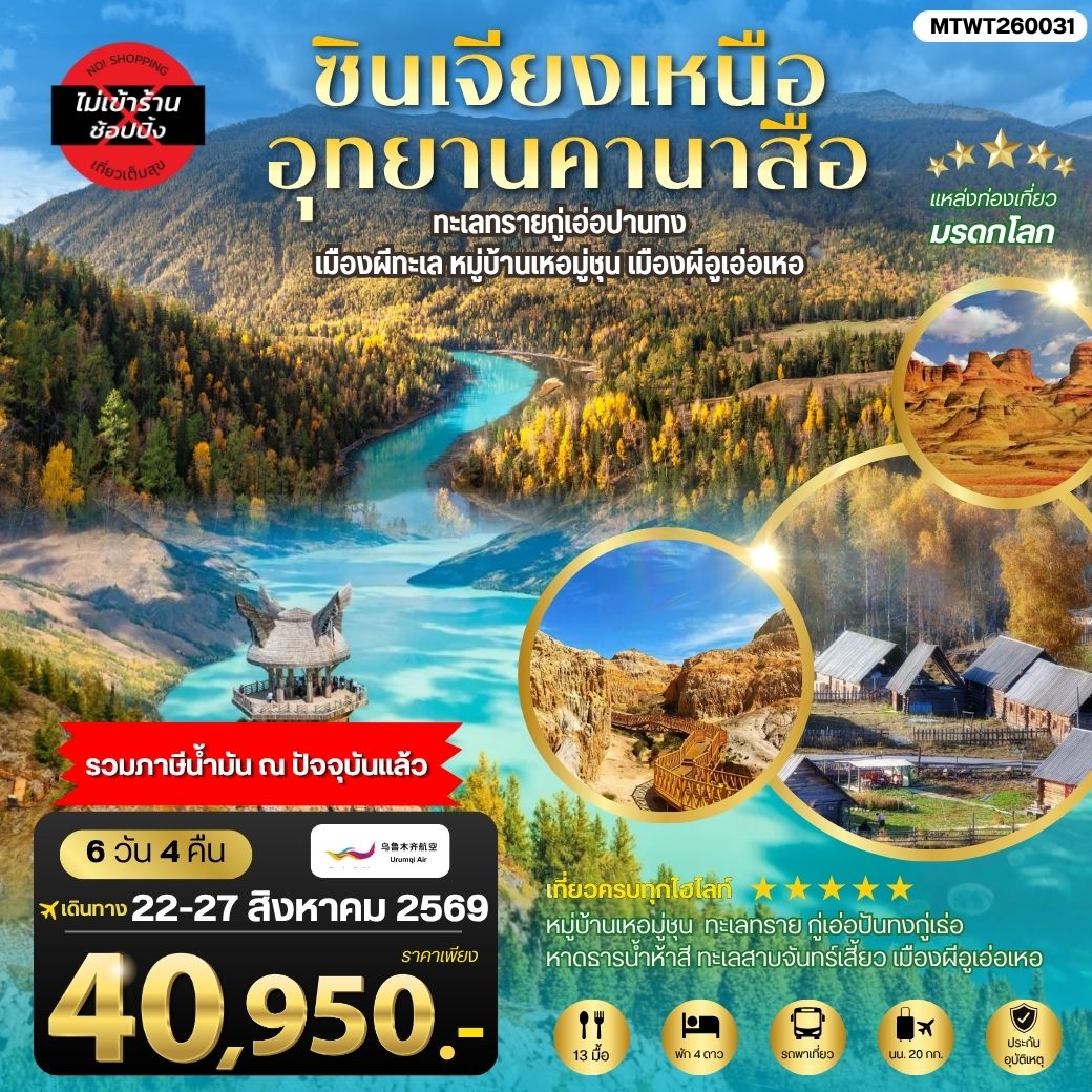 ซินเจียงเหนือ อุทยานคานาสือ ทะเลทรายกู่เอ่อปานทง  เมืองผีทะเล หมู่บ้านเหอมู่ชุน เมืองผีอูเอ่อเหอ ตลาดต้าปาจา  เมืองอูรุมุฉี   6 วัน 4 คืน บิน URUMQI AIRLINES (UQ)