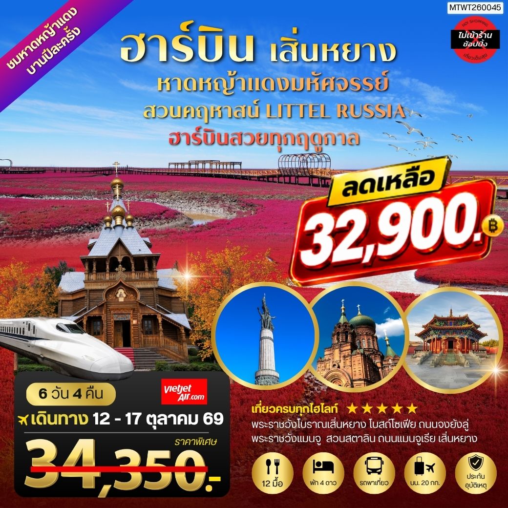 ปักกิ่ง ชมหาดหญ้าแดง 1 ปี มีพียงปีละครั้ง  เมืองเสิ่นหยาง  เมืองฮาร์บิน คฤหาสน์  วอลก้ารีสอร์ท  โบสถ์ เซนต์โซเฟีย  6 วัน 4 คืน บิน THAI VIETJET