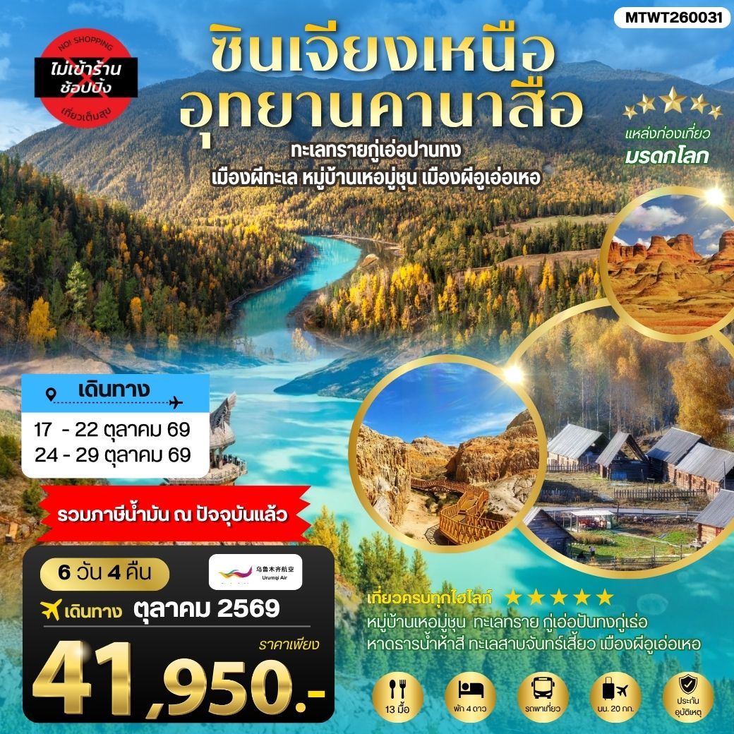 ซินเจียงเหนือ อุทยานคานาสือ ทะเลทรายกู่เอ่อปานทง  เมืองผีทะเล หมู่บ้านเหอมู่ชุน เมืองผีอูเอ่อเหอ ตลาดต้าปาจา  เมืองอูรุมุฉี   6 วัน 4 คืน บิน URUMQI AIRLINES (UQ)