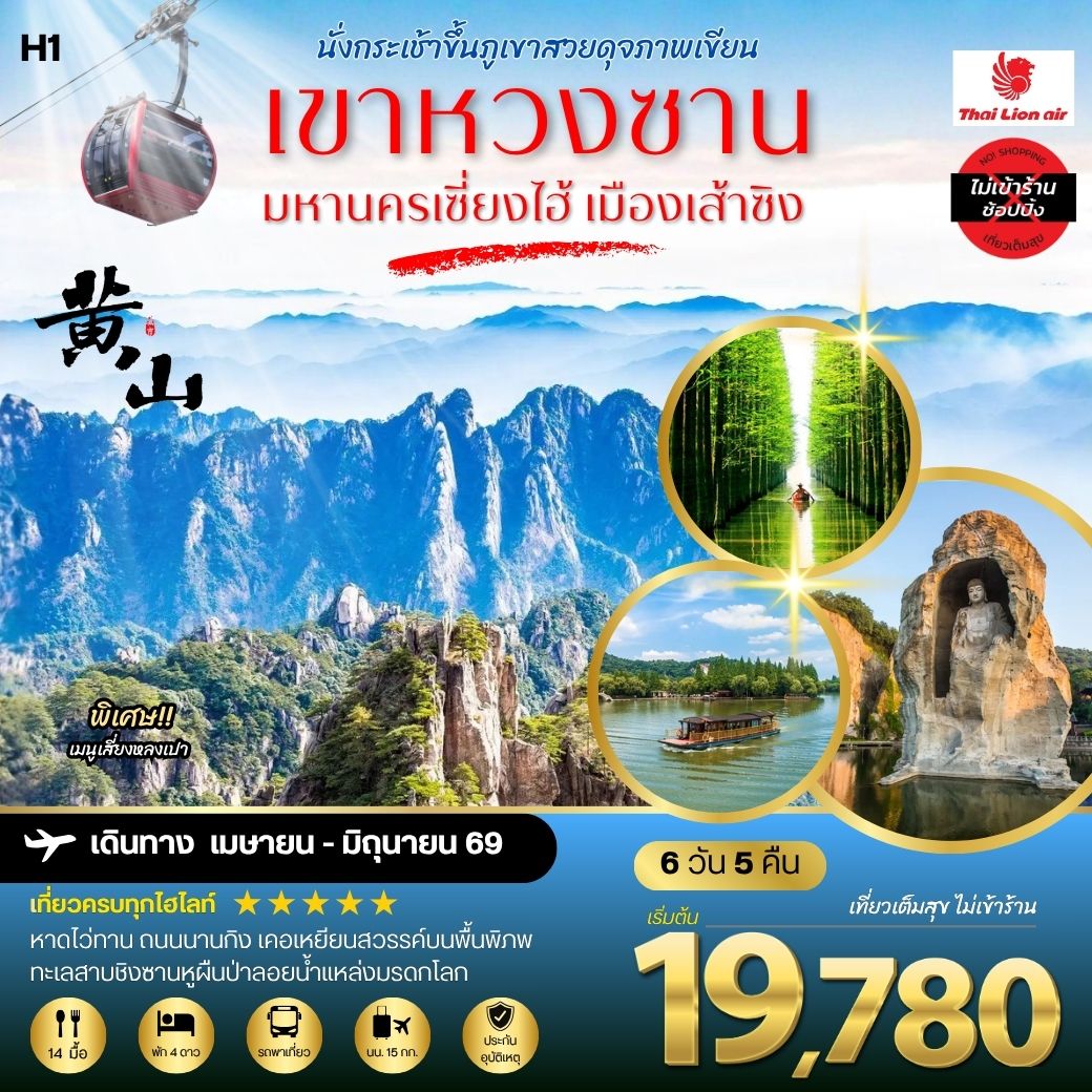 ภูเขาหวงซาน ภูเขาสวยดุจภาพเขียน มหานครเซี่ยงไฮ้ หาดไว่ทาน ถนนนานกิง เมืองเส้าซิงดินแดนแห่งนักกวี เคอเหยียนสวรรค์บนพื้นพิภพ ทะเลสาบชิงซานหูผืนป่าลอยน้ำแหล่งมรดกโลก 6 วัน 5 คืน โดยสายการบินไทยไลอ้อนแอร์ H1