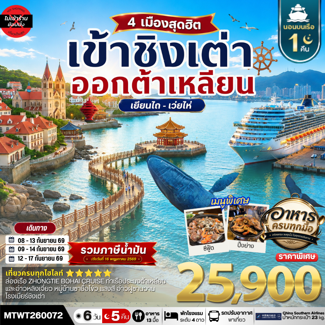 เที่ยว ชิงเต่า-เยียนไถ-เว่ยไห่-ต้าเหลียน 6วัน 5 คืน *เที่ยวเต็มสุขไม่เข้าร้าน* CZ