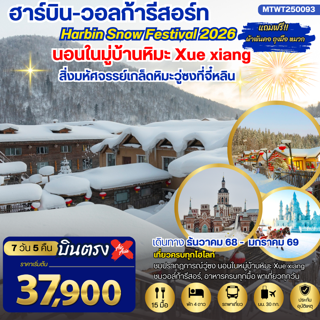 ฮาร์บิน-ชมงานเทศกาลน้ำแข็ง Harbin Snow Festival เต็มสุขนอนในหมู่บ้านหิมะ Xue xiang China Snow Town จี๋หลิน 7 วัน 5 คืน
