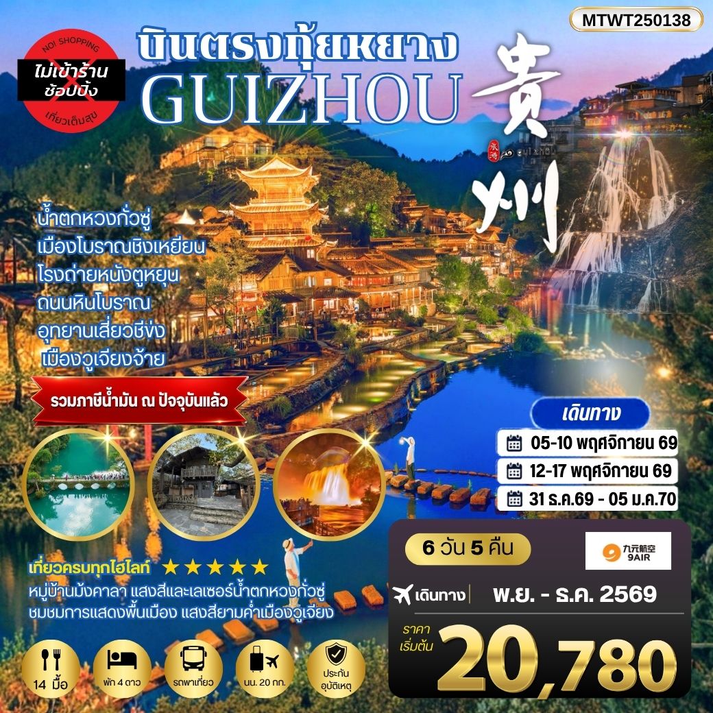 บินตรงกุ้ยหยาง สะพานฮัวเจียง น้ำตกหวงกั่วซู่ เมืองโบราณชิงเหยียน โรงถ่ายหนังตูหยุน ถนนหินโบราณ อุทยานเสี่ยวชีข่ง เมืองวูเจียงจ้าย 6 วัน 5 คืน *เที่ยวแบบเต็มสุข ไม่เข้าร้าน* AQ