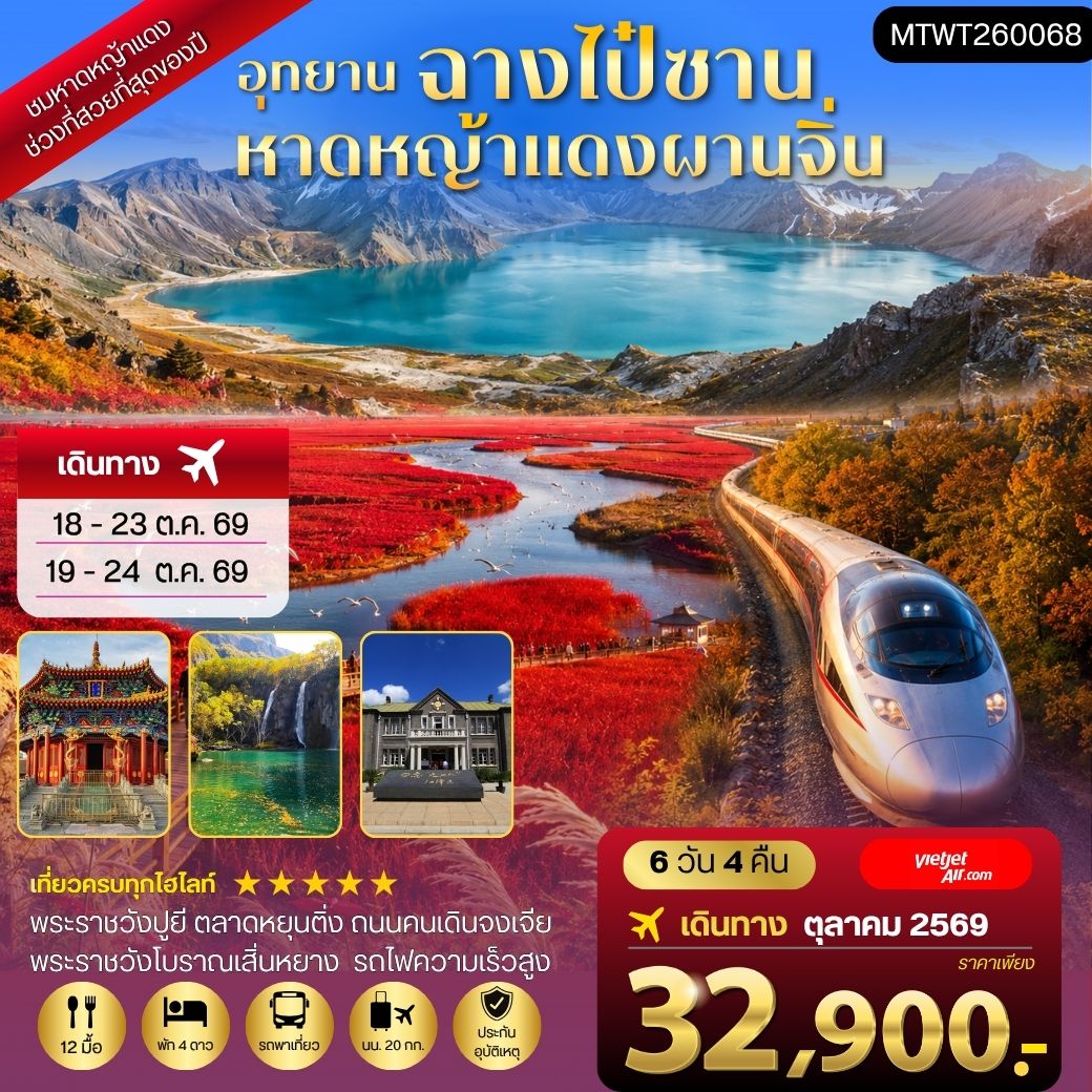 ฉางไป๋ซาน-หาดหญ้าแดงผ่านจิ่น-เสิ่นหยาง 6 วัน 4 คืน *เที่ยวเต็มสุข ไม่เข้าร้าน*VZ