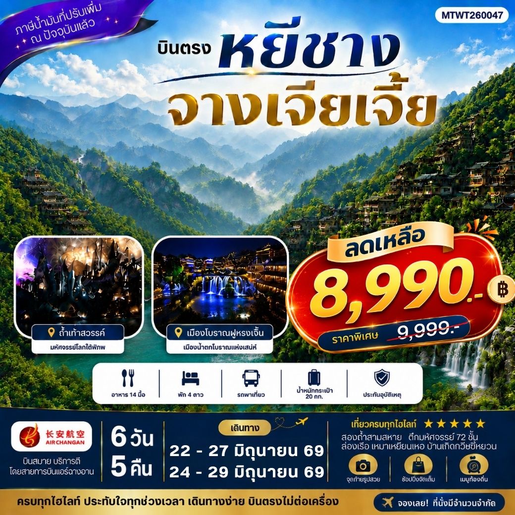 เมืองหยีชาง หมู่บ้านซานเสีย จางเจียเจี้ย ถ้ำเก้าสวรรค์ อุทยานฟงเลี่ยนซี ล่องเรือเหมาเหยียนเหอ  เมืองโบราณฝูหรงเจิ้น  6 วัน 5 คืน เข้าร้าน  9H