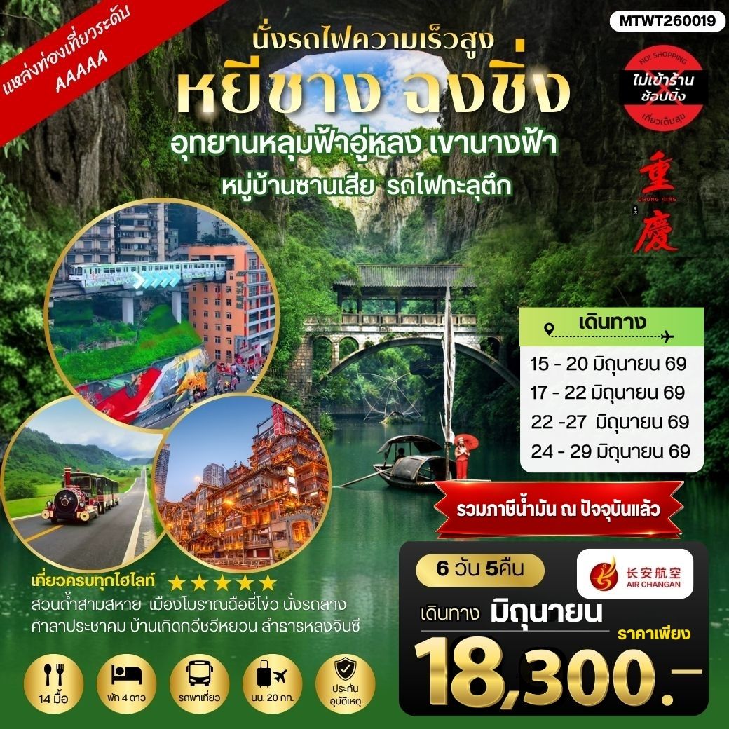 หยีชาง-รถไฟความเร็วสูง-ฉงชิ่ง อุทยานหลุมฟ้าอู่หลง 6 วัน 5 คืน *เที่ยวเต็มสุข ไม่เข้าร้าน*
