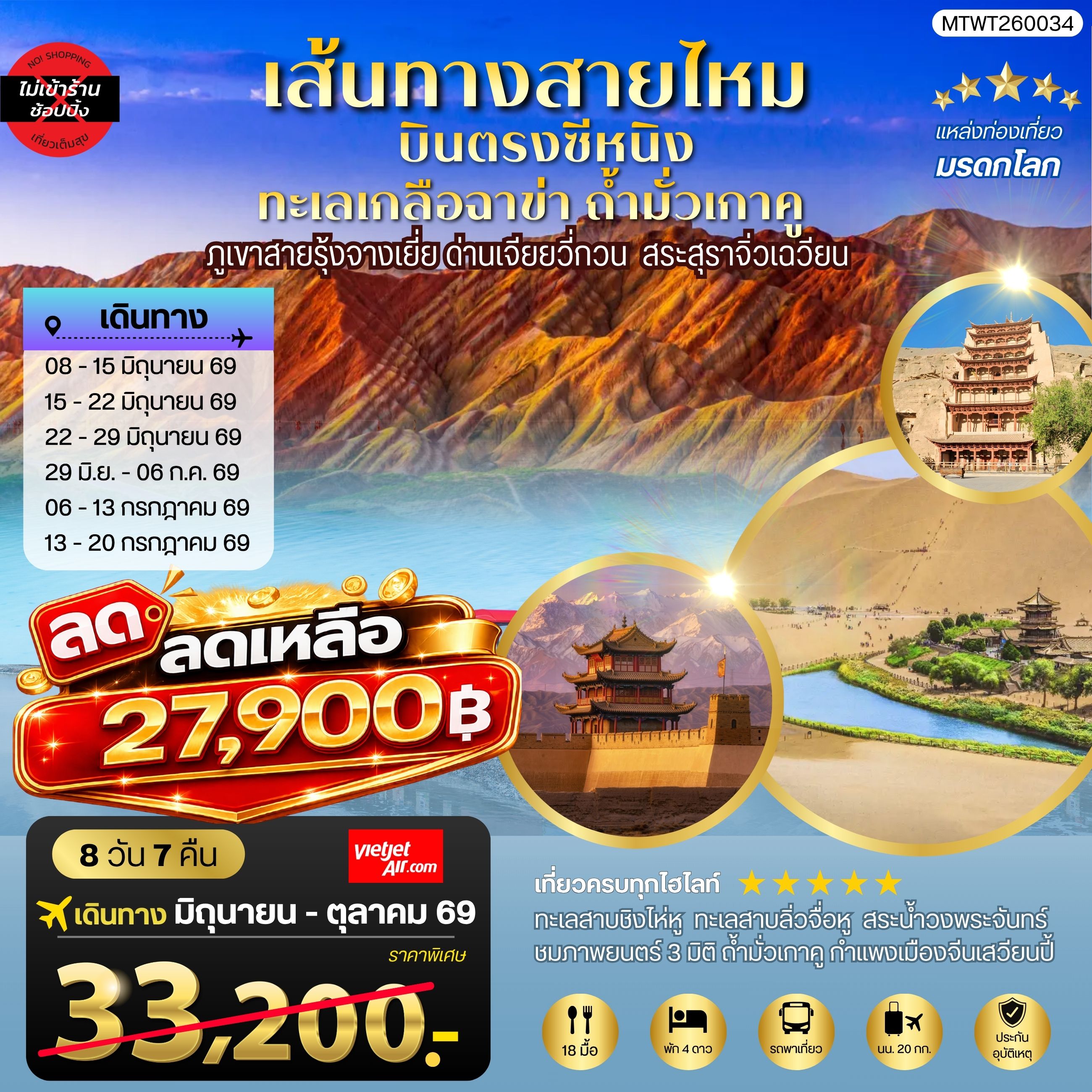 บินตรงซีหนิง ทะเลเกลือฉาข่า ตุนหวง ถ้ามั่วเกาคู ขี่อูฐทะเลทรายหมิงซาซาน ด่านเจียยวี่กวน ภูเขาสายรุ้งจางเยี่ย สระสุราจิ่วเฉวียน 9 วัน 7 คืน ไม่เข้าร้าน VZ