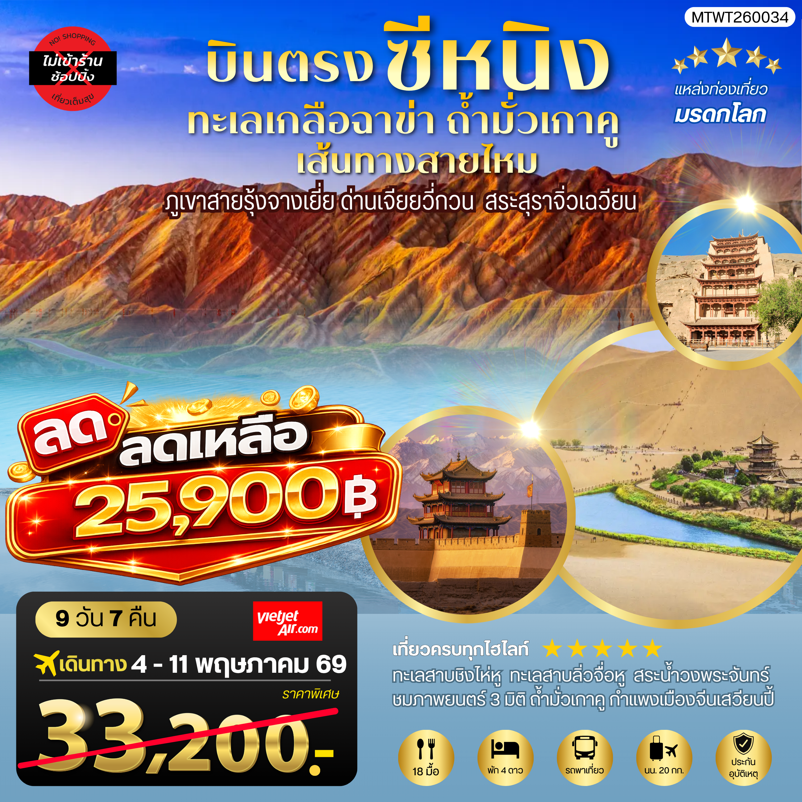 บินตรงซีหนิง ทะเลเกลือฉาข่า ตุนหวง ถ้ามั่วเกาคู ขี่อูฐทะเลทรายหมิงซาซาน ด่านเจียยวี่กวน ภูเขาสายรุ้งจางเยี่ย สระสุราจิ่วเฉวียน 9 วัน 7 คืน ไม่เข้าร้าน VZ