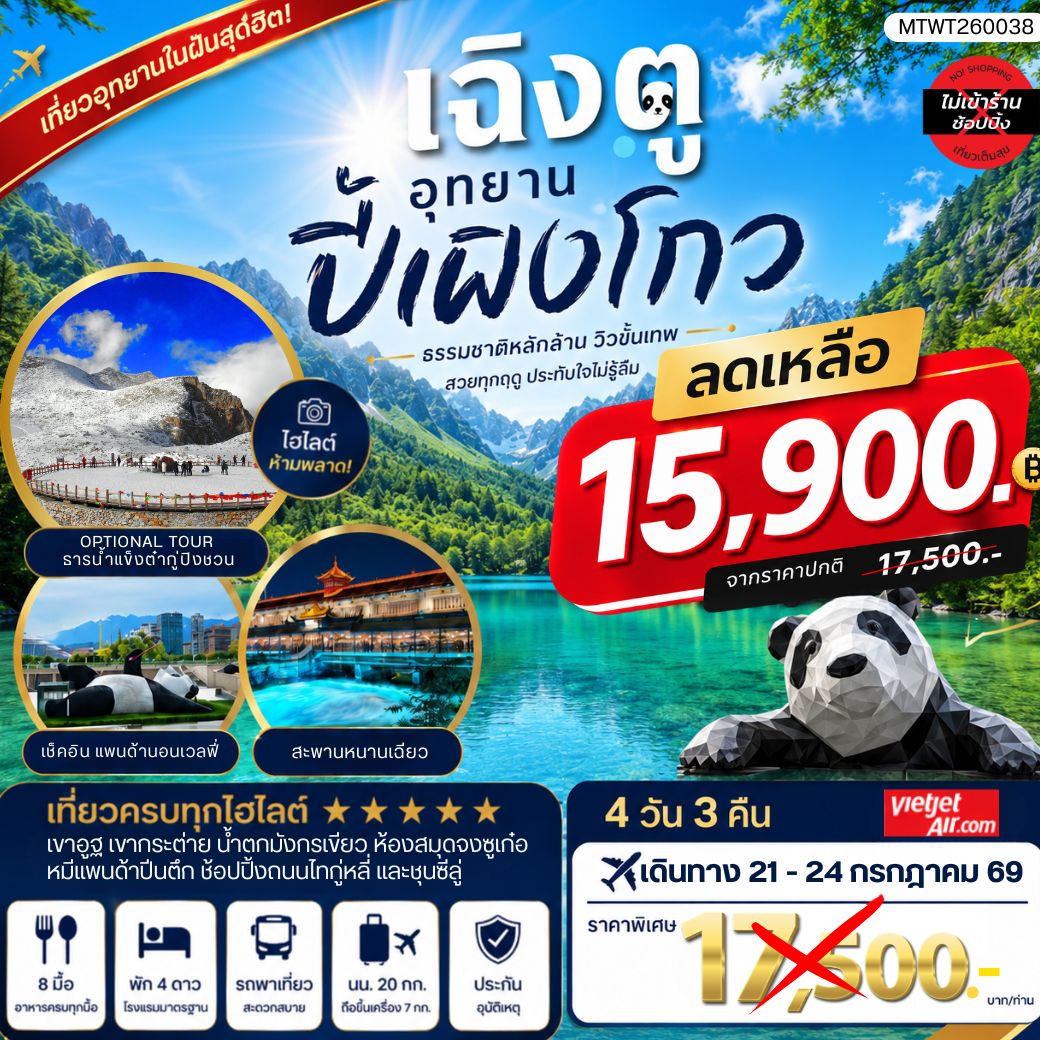 เที่ยวชมอุทยานปี้เผิงโกว อุทยานในฝันสุดฮิตปี 2026 OPTIONAL TOUR ธารน้าแข็งต๋ากู่ปิงชวน เที่ยเต็มสุขไม่เข้าร้านรัฐบาล 4 วัน 3 คืน By VZ