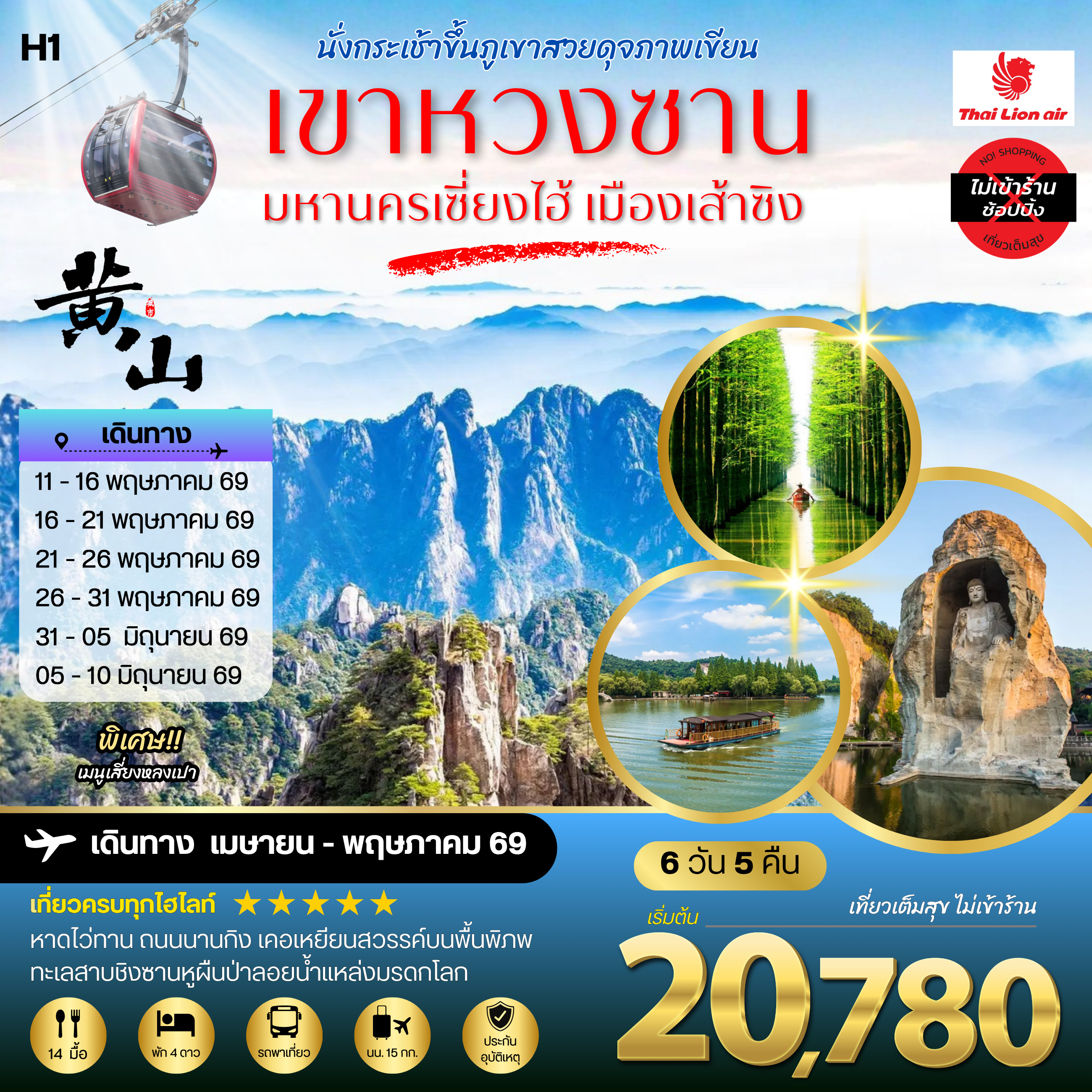ภูเขาหวงซาน ภูเขาสวยดุจภาพเขียน  มหานครเซี่ยงไฮ้ หาดไว่ทาน ถนนนานกิง เมืองเส้าซิงดินแดนแห่งนักกวี เคอเหยียนสวรรค์บนพื้นพิภพ ทะเลสาบชิงซานหูผืนป่าลอยน้ำแหล่งมรดกโลก 6 วัน 5 คืน โดยสายการบินไทยไลอ้อนแอร์  H1