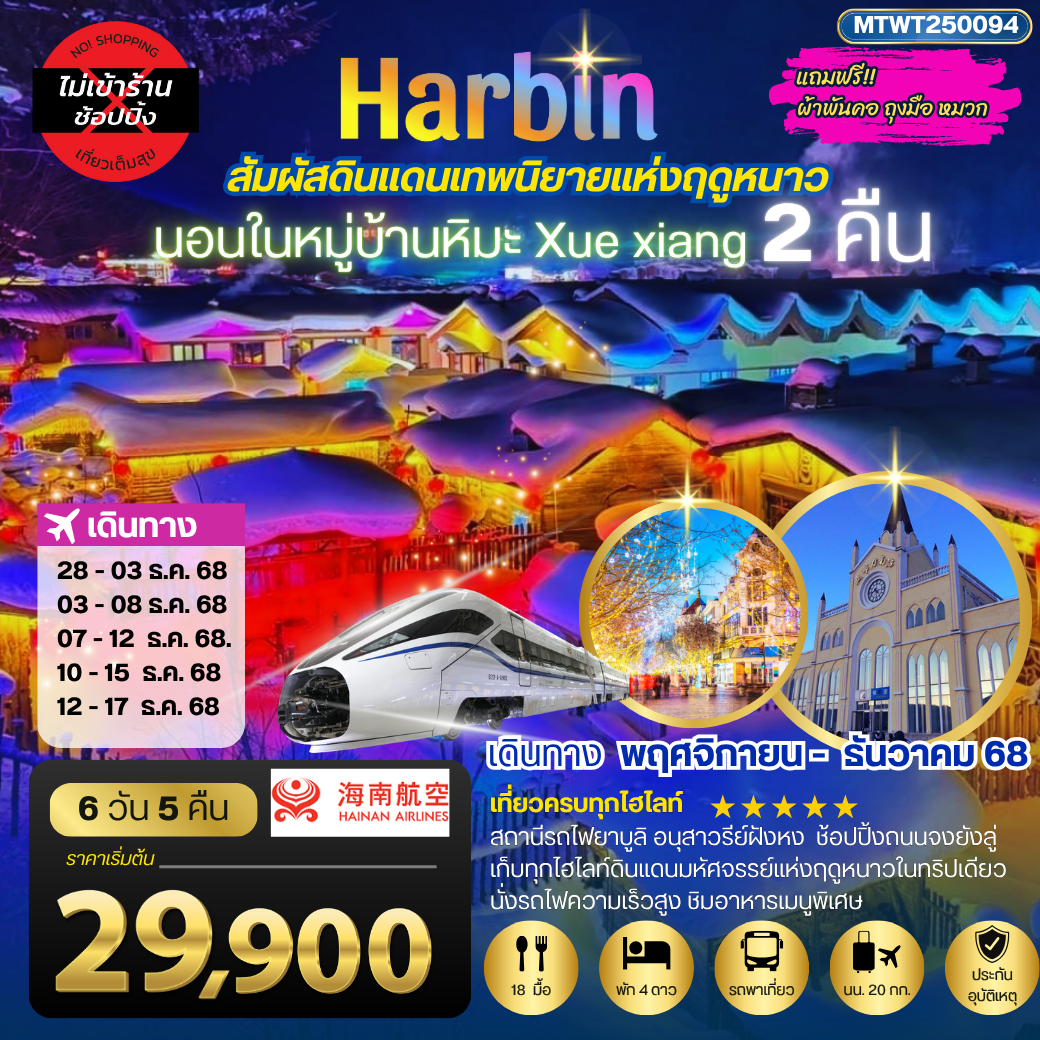 เที่ยวเมืองฮาร์บิน สัมผัสดินแดนเทพนิยายแห่งฤดูหนาว นอนหมู่บ้านหิมะ Xue xiang China snow town  2 คืน  เที่ยวเต็มสุขไม่เหมือนใคร 6 วัน 5 คืน HU