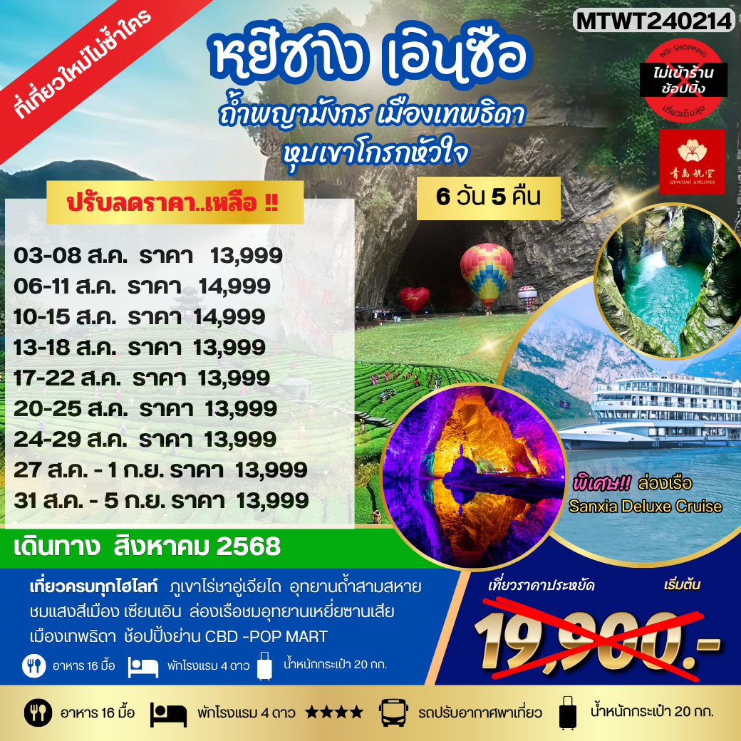 หยีชัง เอินซือ ถ้ำพญามังกร เมืองเทพธิดา  หุบเขาโกรกหัวใจ 6วัน 5คืน เที่ยวเต็มสุขไม่เข้าร้าน