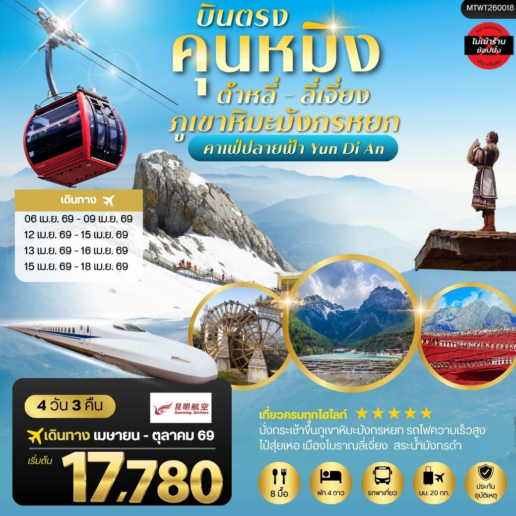 คุนหมิง ต้าหลี่ ลี่เจียง ภูเขาหิมะมังกรหยก 4 วัน 3 คืน   ไม่เข้าร้าน By Kunming Airlines