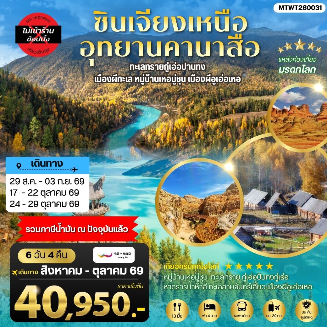 ซินเจียงเหนือ อุทยานคานาสือ ทะเลทรายกู่เอ่อปานทง  เมืองผีทะเล หมู่บ้านเหอมู่ชุน เมืองผีอูเอ่อเหอ ตลาดต้าปาจา  เมืองอูรุมุฉี   6 วัน 4 คืน บิน URUMQI AIRLINES (UQ)