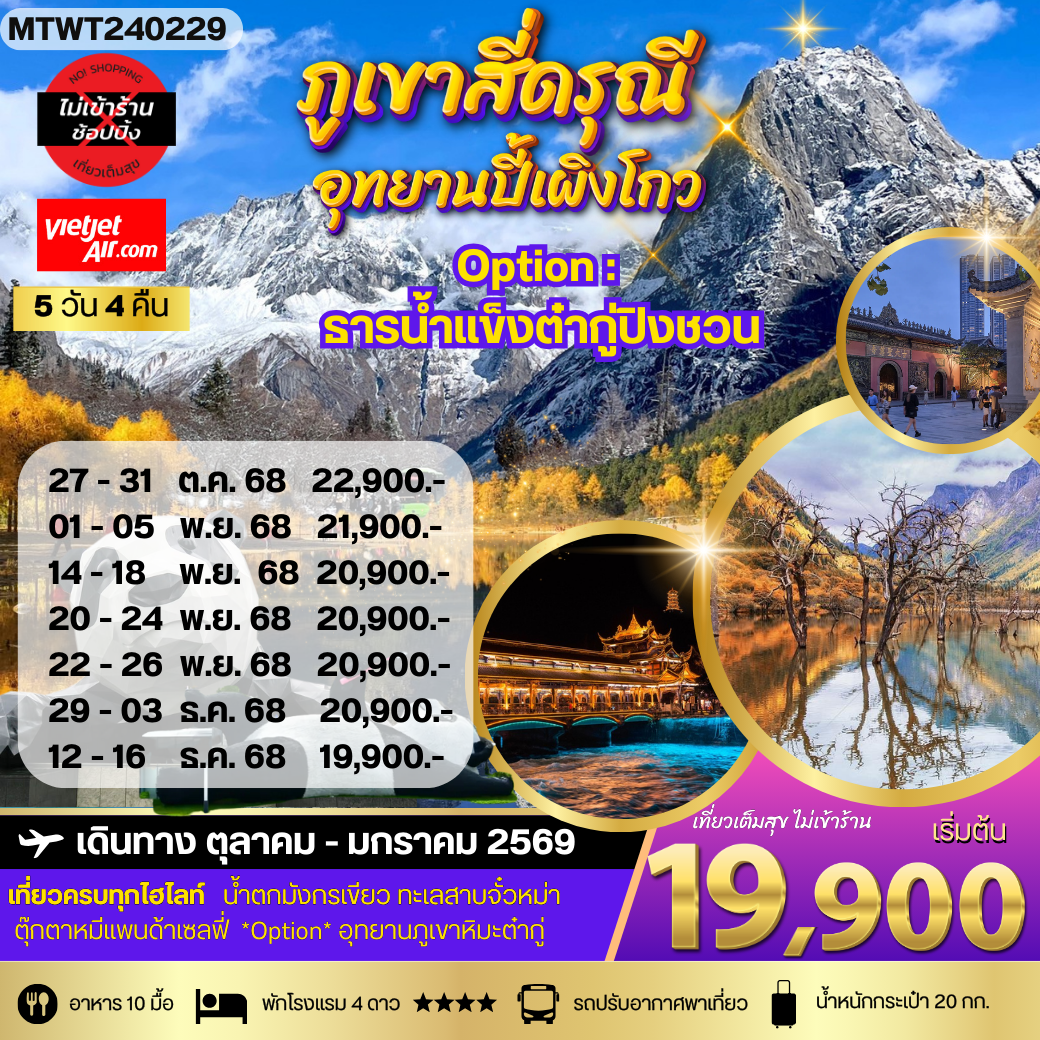 ภูเขาสี่ดรุณี อุทยานปี้เผิงโกว  **เที่ยเต็มสุขไม่เข้าร้านรัฐบาล** 5วัน 4คืน  (VZ)
