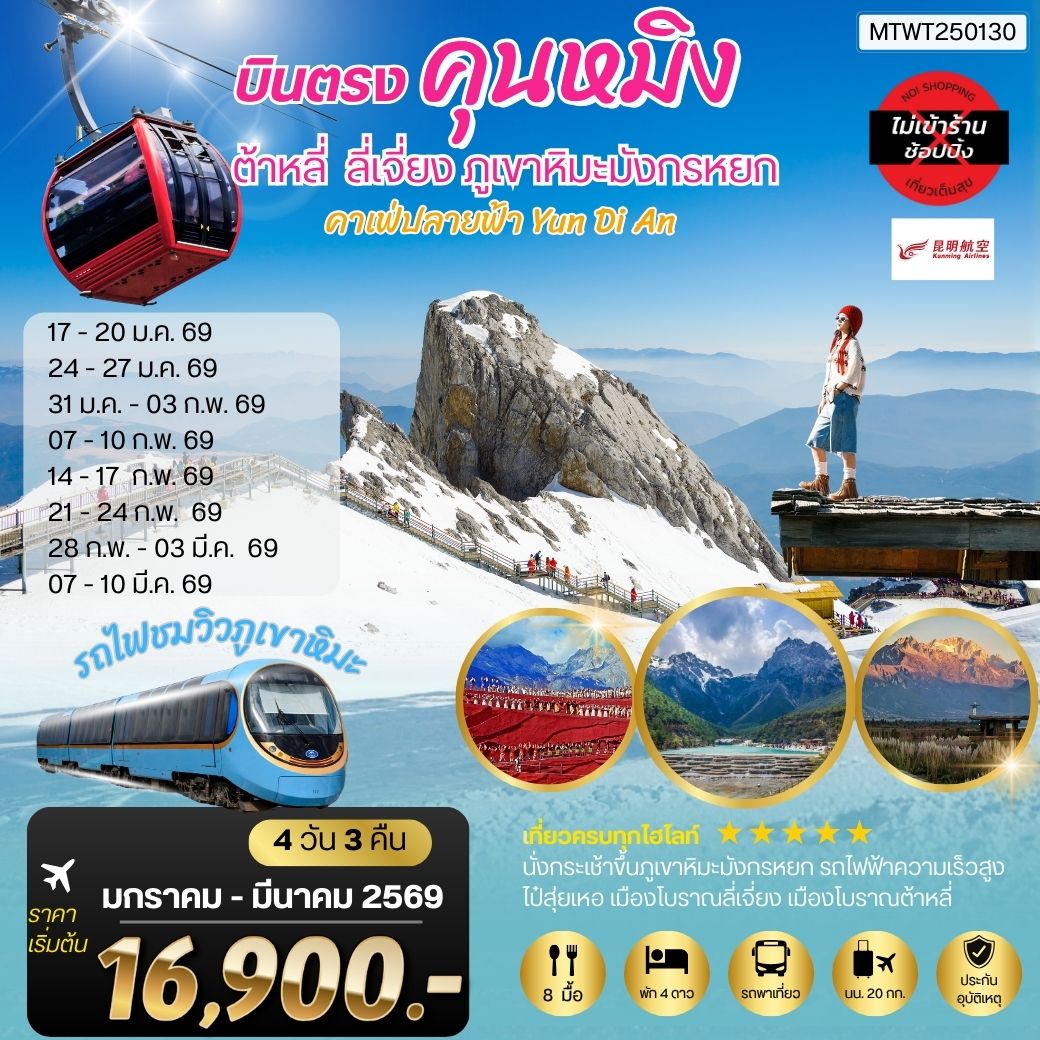 คุนหมิง-ต้าหลี่-ลี่เจียง-ขึ้นภูเขาหิมะมังกรหยก  4 วัน 3 คืน KY   *ไม่เข้าร้านช็อปปิ้ง*