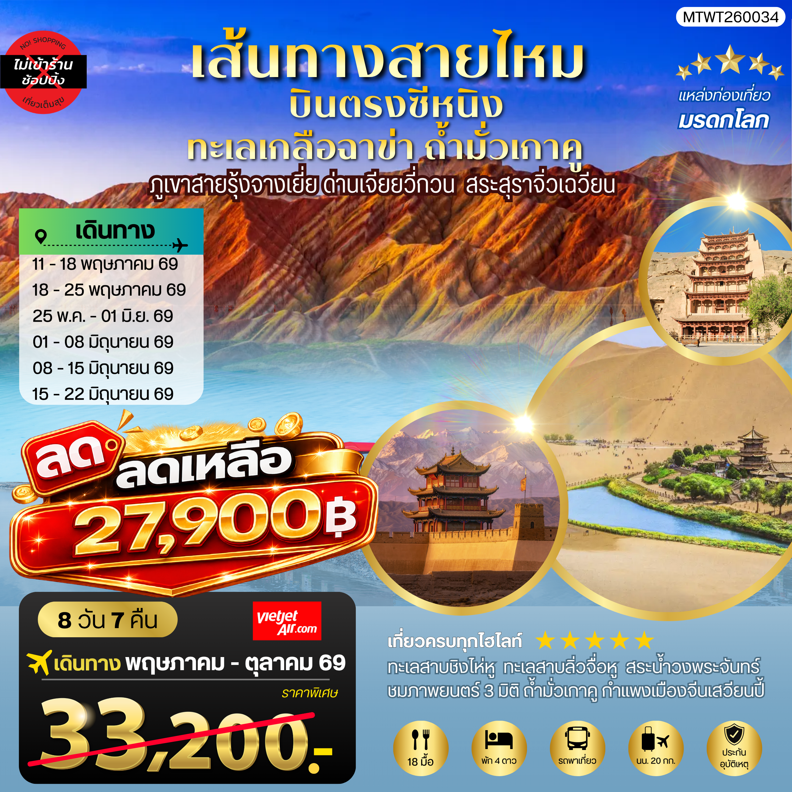 บินตรงซีหนิง ทะเลเกลือฉาข่า ตุนหวง ถ้ามั่วเกาคู ขี่อูฐทะเลทรายหมิงซาซาน ด่านเจียยวี่กวน ภูเขาสายรุ้งจางเยี่ย สระสุราจิ่วเฉวียน 9 วัน 7 คืน ไม่เข้าร้าน VZ