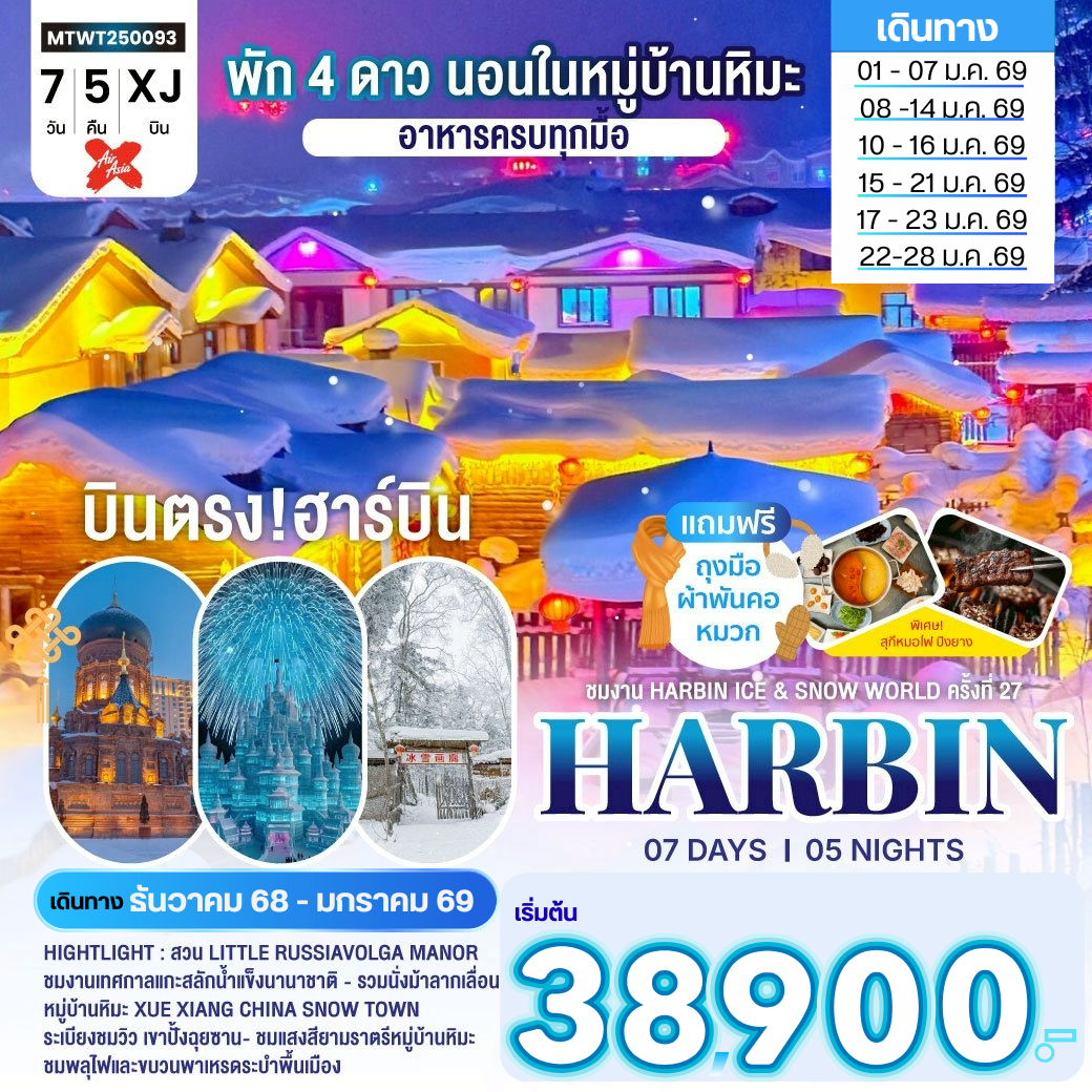 ฮาร์บิน-ชมงานเทศกาลน้ำแข็ง Harbin Snow Festival เต็มสุขนอนในหมู่บ้านหิมะ Xue xiang China Snow Town จี๋หลิน 7 วัน 5 คืน (XJ)