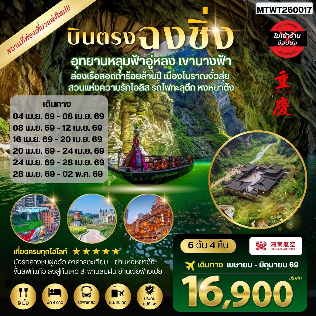 บินตรงฉงชิ่ง อุทยานหลุมฟ้าอู่หลง เขานางฟ้า ล่องเรือลอดถ้ำร้อยล้านปี เมืองโบราณจั๋วสุ่ย สวนแห่งความรักไอลิส รถไฟทะลุตึก หงหยาต้ง 5 วัน 4 คืน *เที่ยวเต็มสุข ไม่เข้าร้าน*