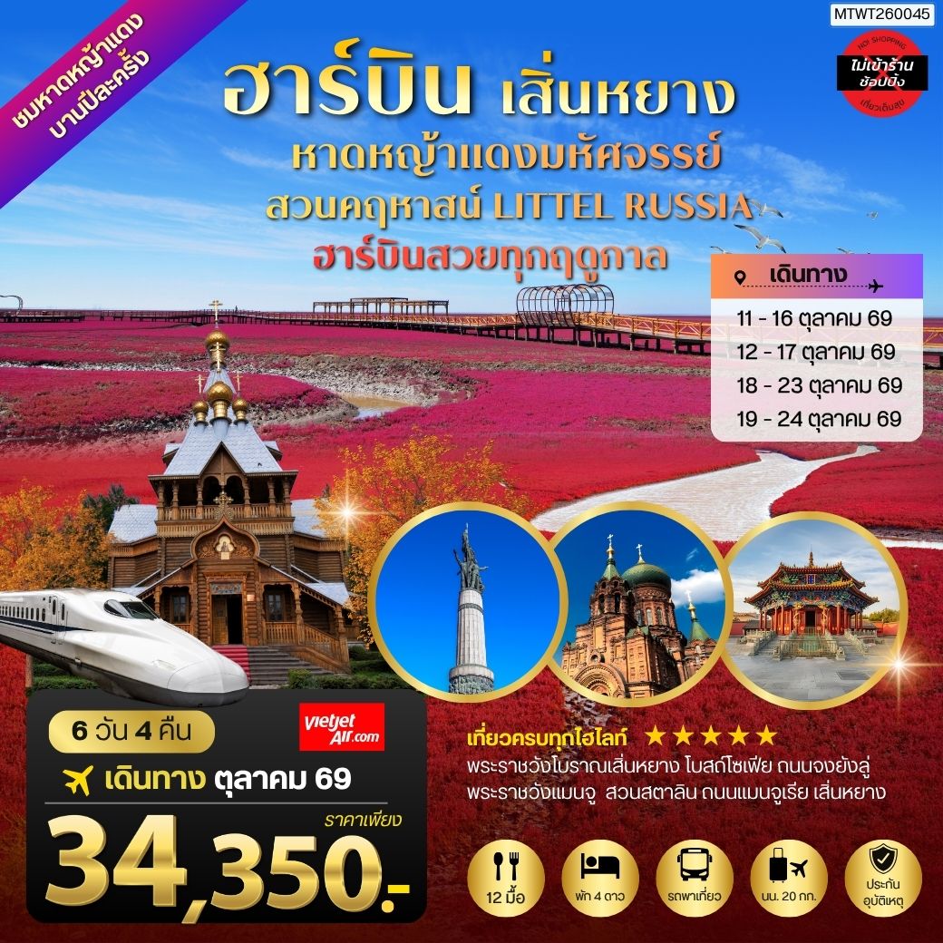 ปักกิ่ง ชมหาดหญ้าแดง 1 ปี มีพียงปีละครั้ง  เมืองเสิ่นหยาง  เมืองฮาร์บิน คฤหาสน์  วอลก้ารีสอร์ท  โบสถ์ เซนต์โซเฟีย  6 วัน 4 คืน บิน THAI VIETJET